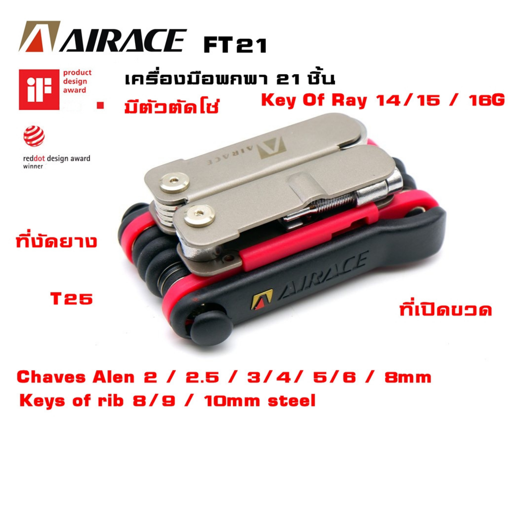 เครื่องมือพกพาใช้กับจักรยาน ตัวตัดโซ่ งานไต้หวัน Airace FT21