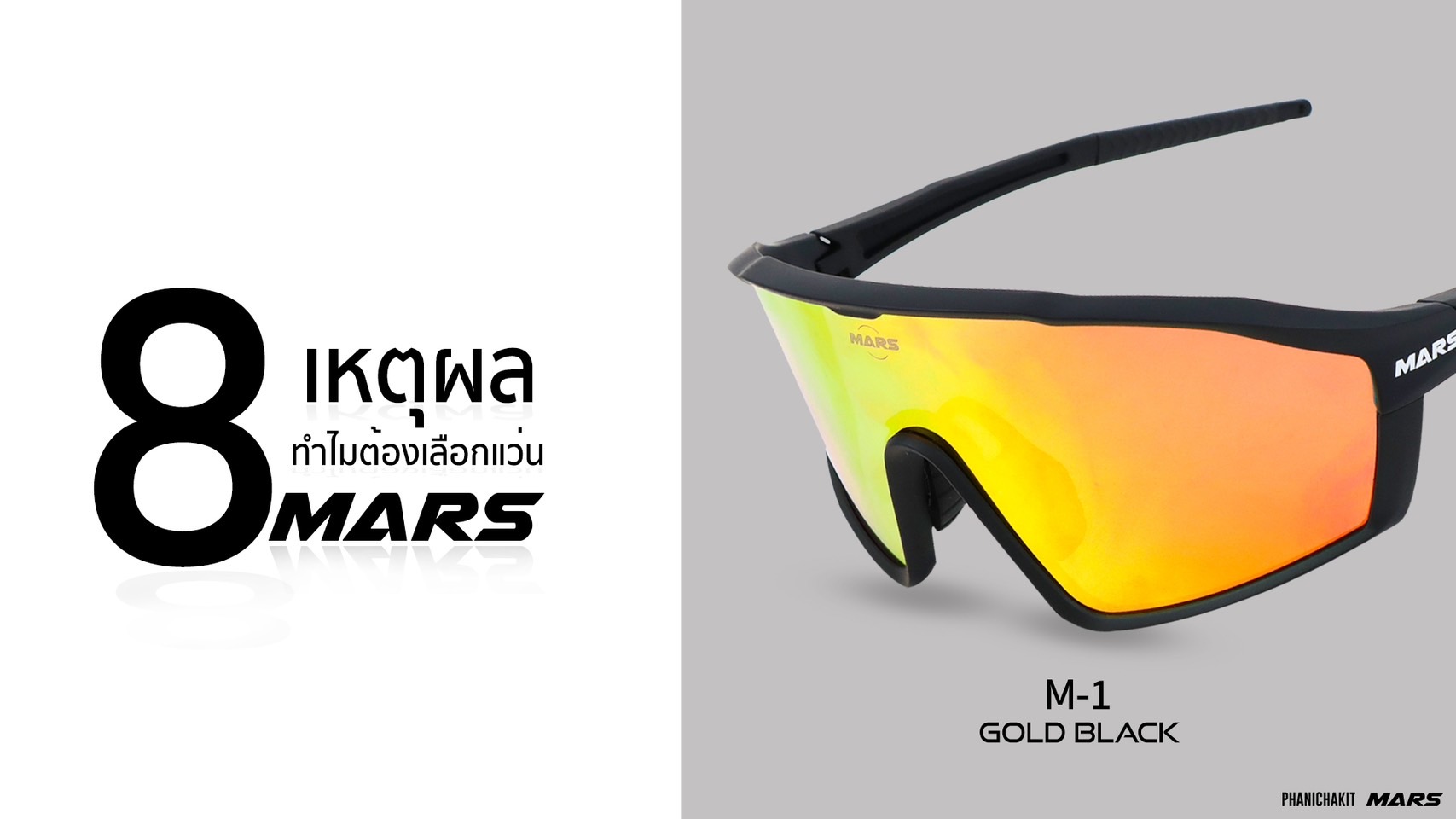 แว่นตากันแดดจักรยาน เลนส์ออโต้ Mars รุ่น M1 พร้อมที่ใส่เลนส์สายตา