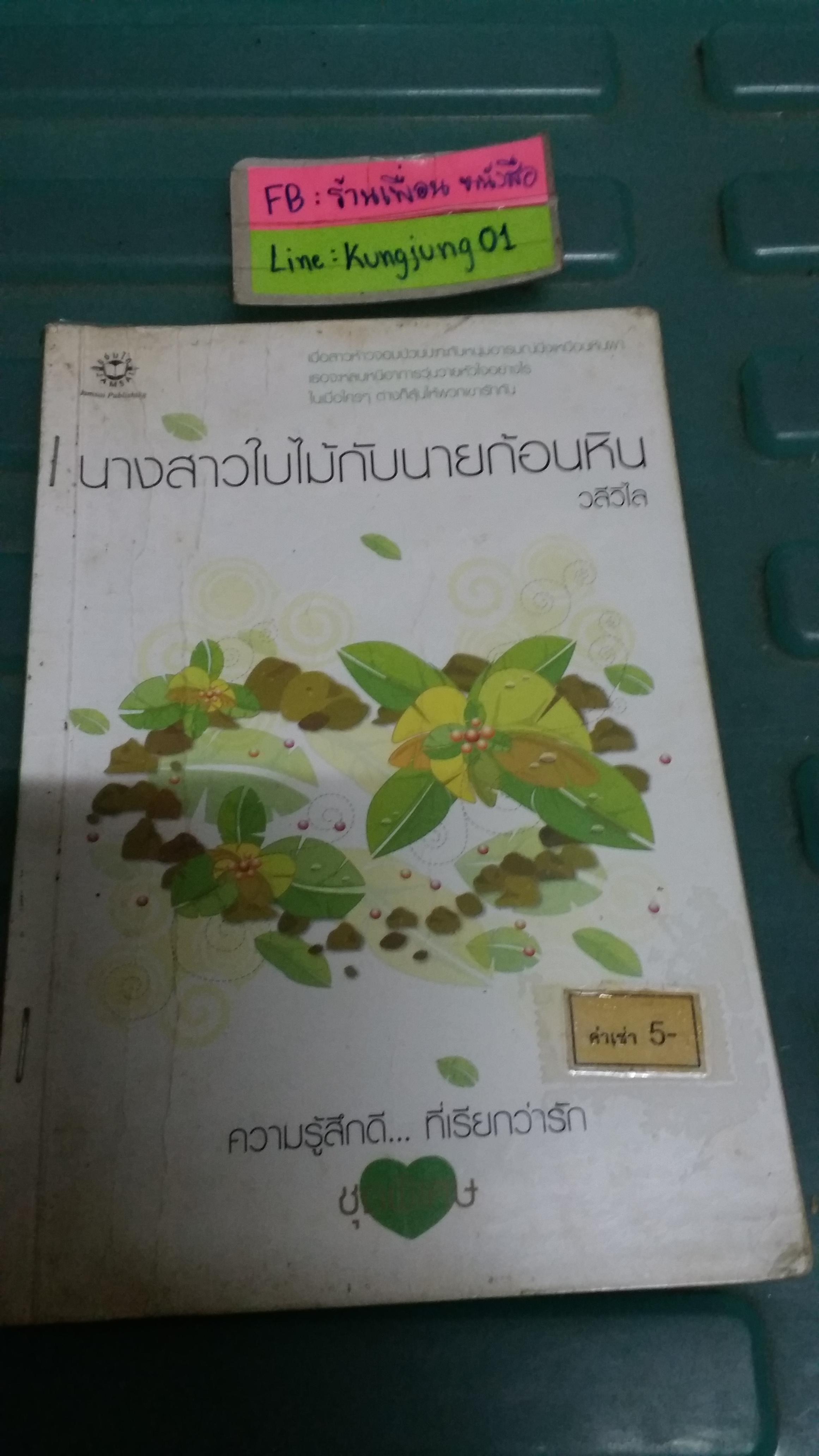 นางสาวใบไม้กับนายก้อนหิน /วลีวิไล