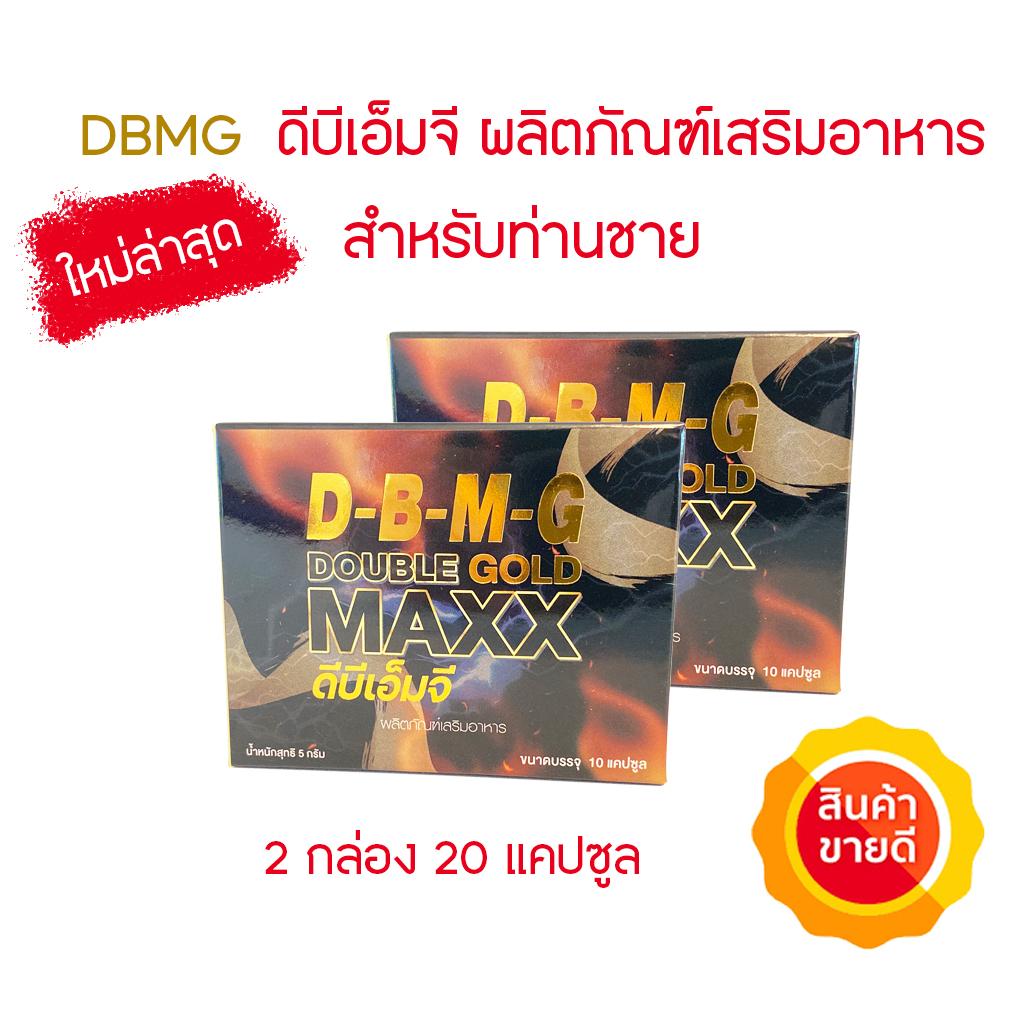 Doublemaxx Gold ดับเบิ้ลแม็กโกลด์ 2 กล่อง 20 แคปซูล
