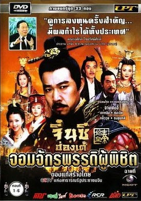 จิ๋นซีฮ่องเต้ จักรพรรดิ์ ผู้พิชิต ใหม่ครับ 4 แผ่นจบ