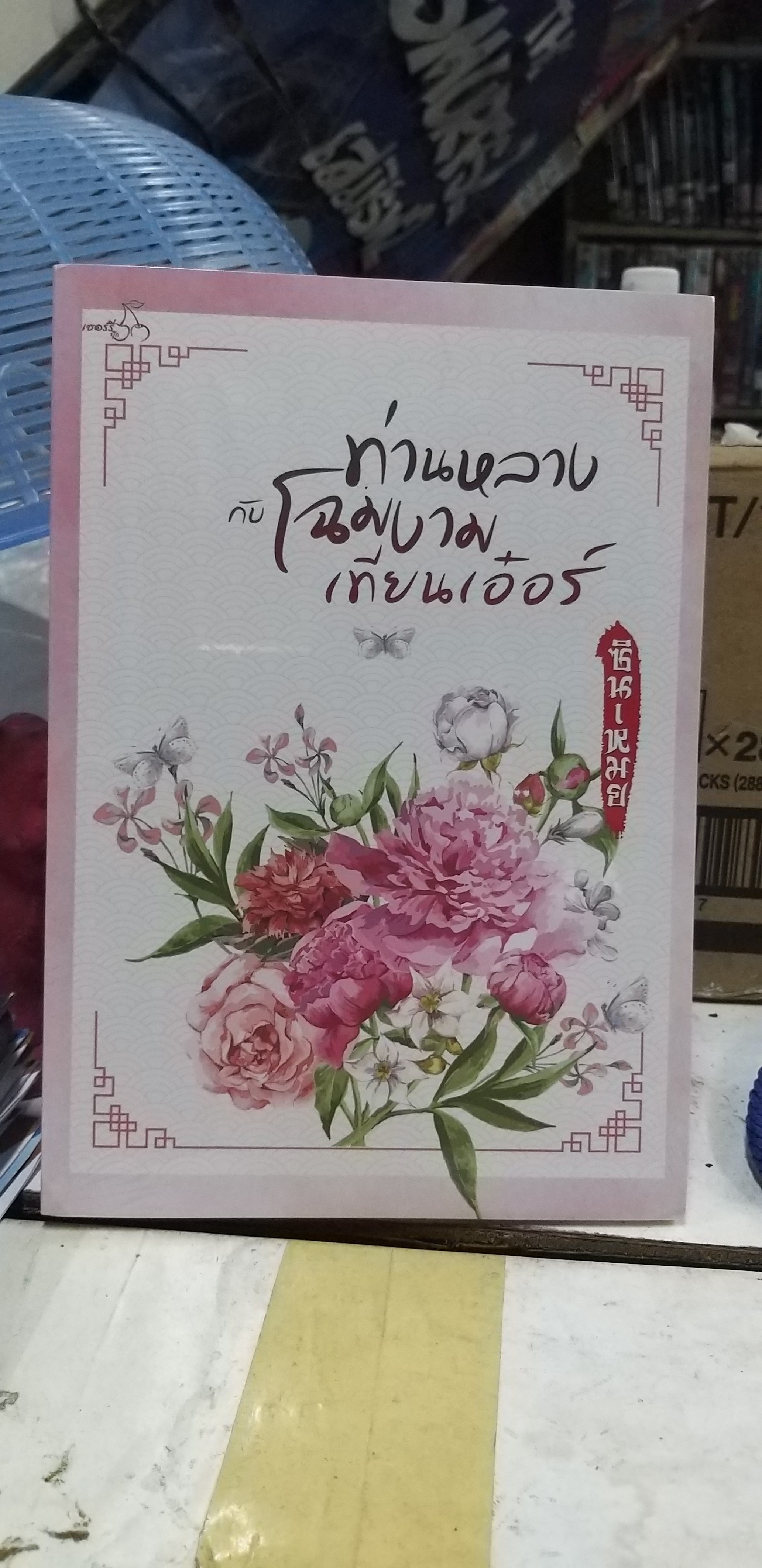 ท่านหลางกับโฉมงามเทียนเอ๋อร์ /ซินเหมย