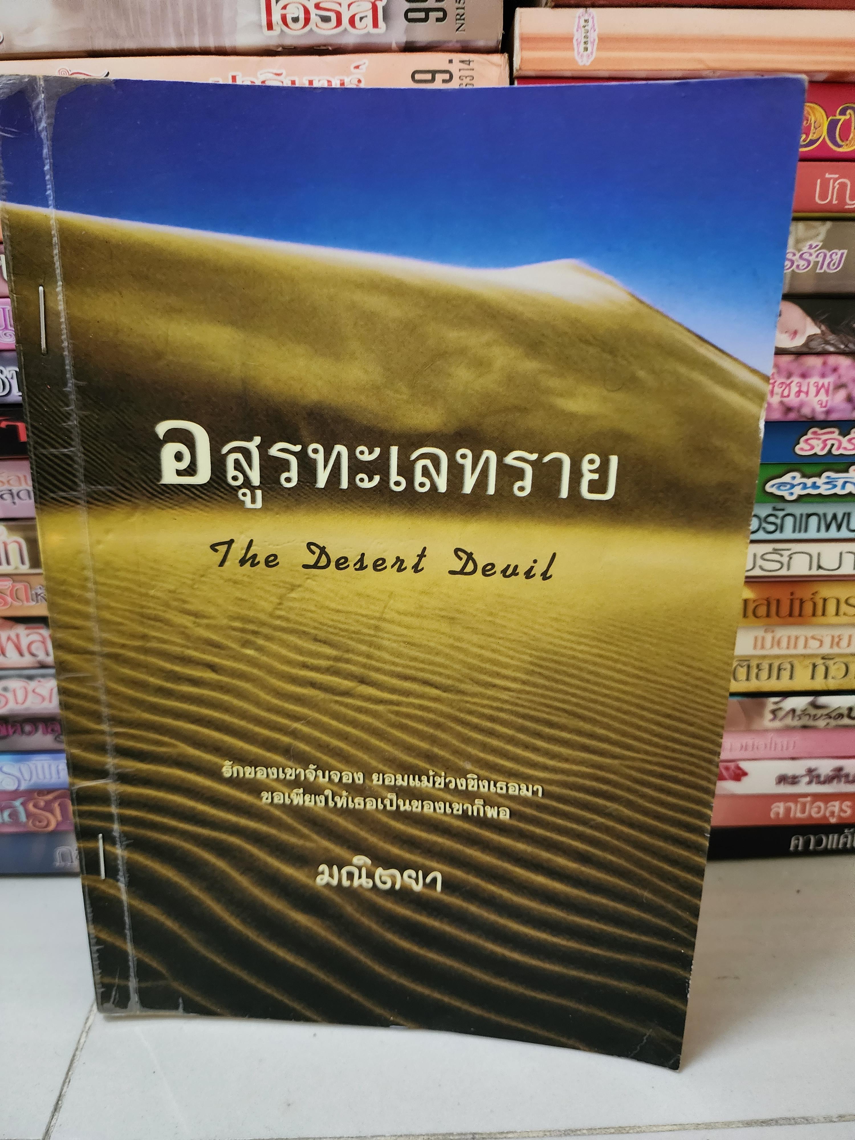 อสูรทะเลทราย /มณิตยา