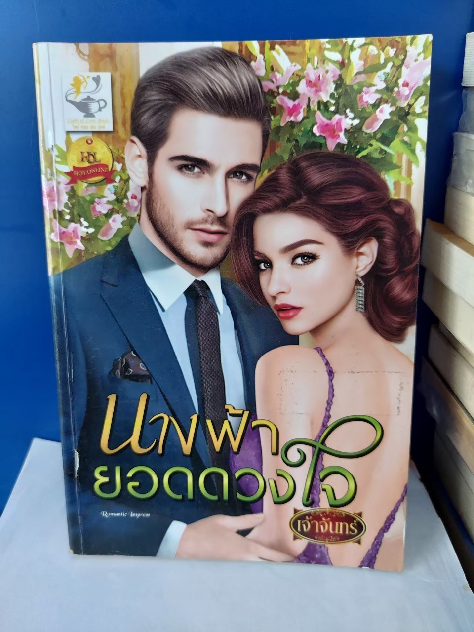 นางฟ้ายอดดวงใจ /เจ้าจันทร์