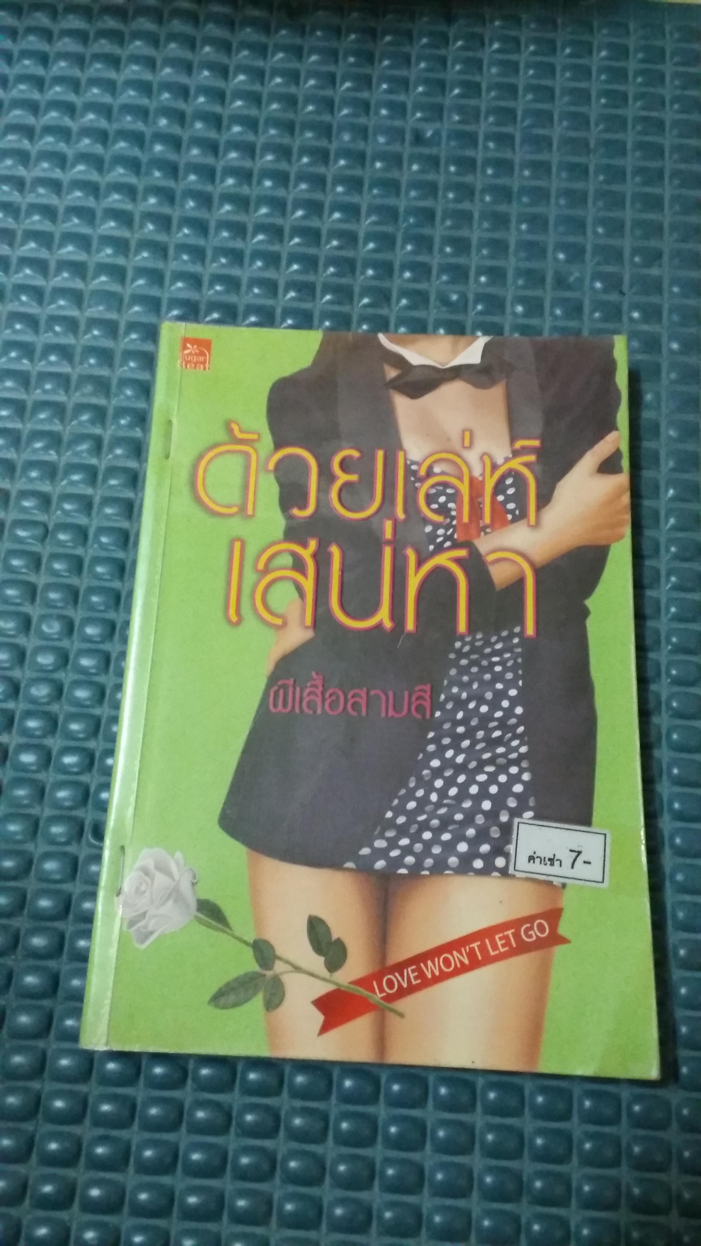 ด้วยเล่ห์เสน่หา /ผีเสื้อสามสี