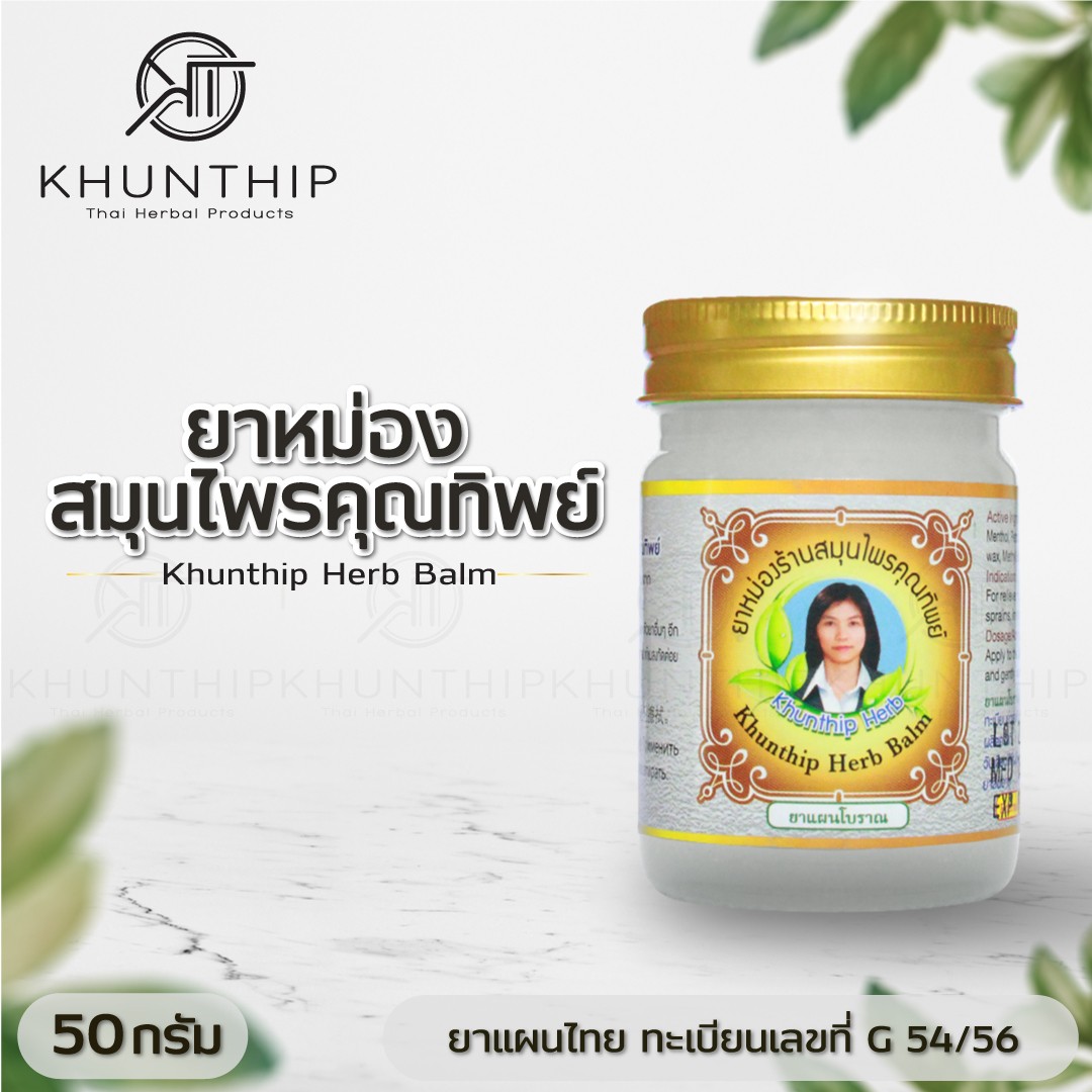 ยาหม่องสมุนไพรคุณทิพย์ ยาหม่องสีขาว ขนาด 50 กรัม (Khunthip Herbal White Balm 50g)