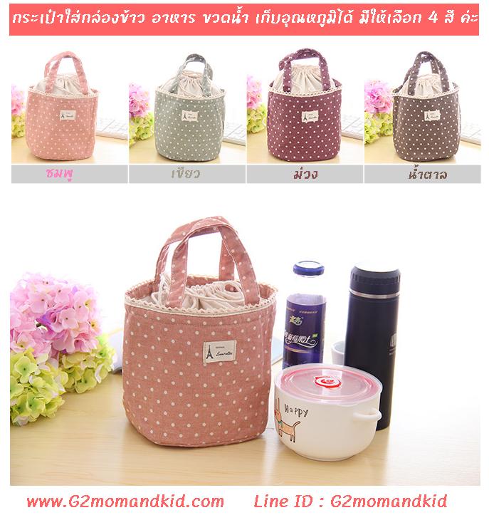 ++พร้อมส่ง++ กระเป๋าผ้าใส่กล่องข้าว ใส่อาหาร ใส่ขวดน้ำ ลายจุด (Polka dot) เก็บอุณหภูมิได้ ขนาดประมาณ 17 x 14 x 16 ซม. มีให้เลือก 4 สี ชมพู / เขียว / ม่วง / น้ำตาล กรุณาเลือกสีข้างล่างค่ะ
