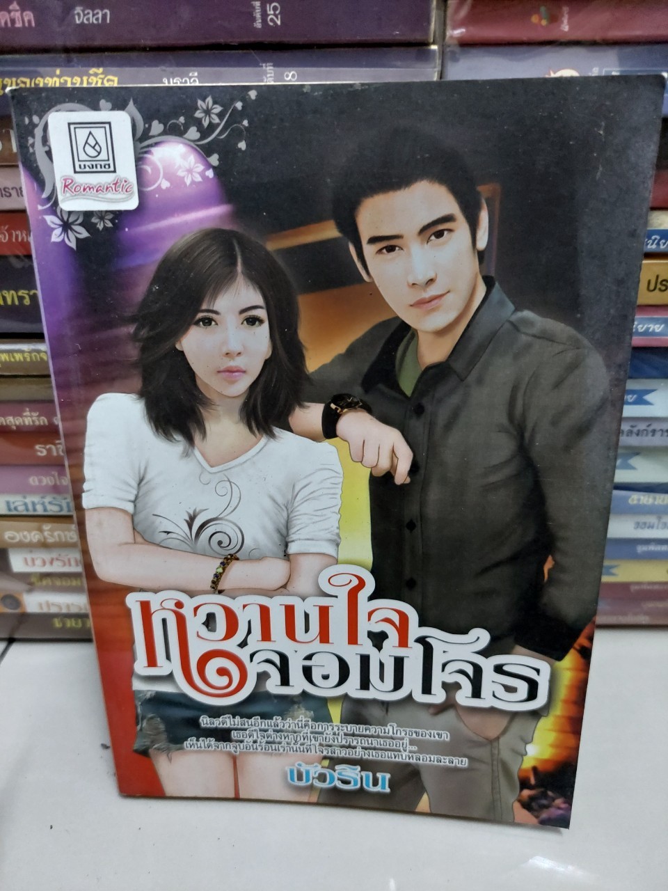 หวานใจจอมโจร /บัวริน