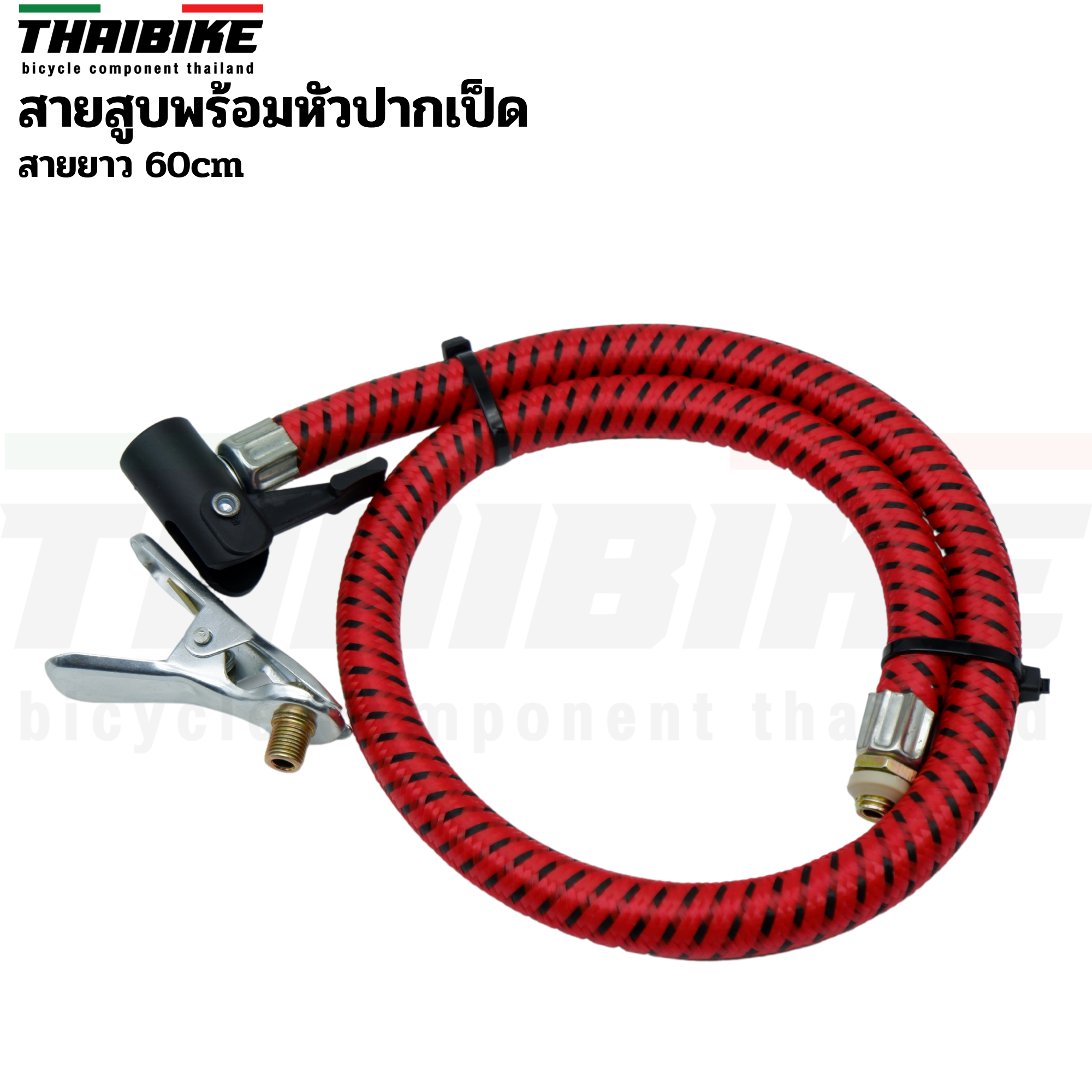 สายสูบจักรยานพร้อมหัวสูบปากเป็ด สายยาว 60cm