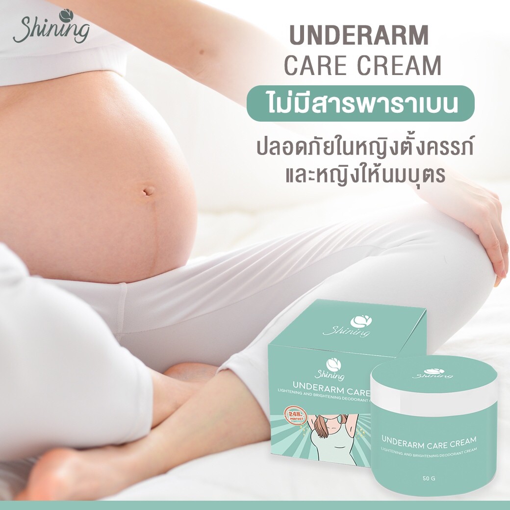SHINING UNDERARM CARE CREAM ครีมทารักแร้ ก้น ขาหนีบ ข้อศอก หัวเข่า ลดตุ่มหนังไก่ ระงับกลิ่นกาย