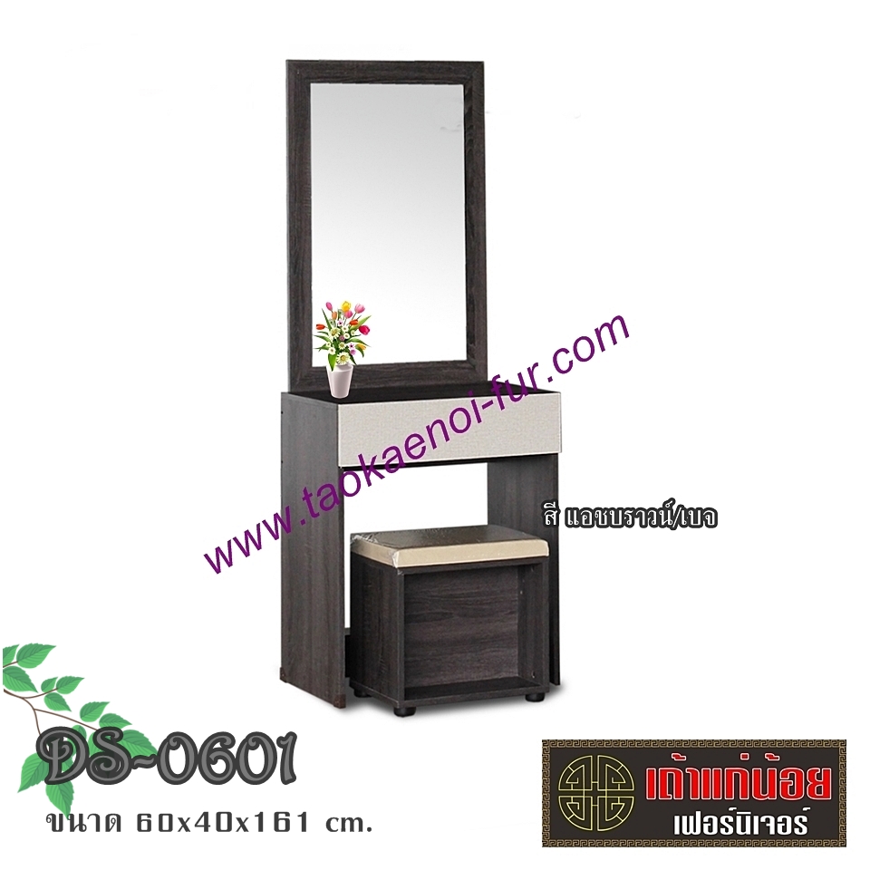DS-0601 โต๊ะเครื่องแป้ง 60 ซม.