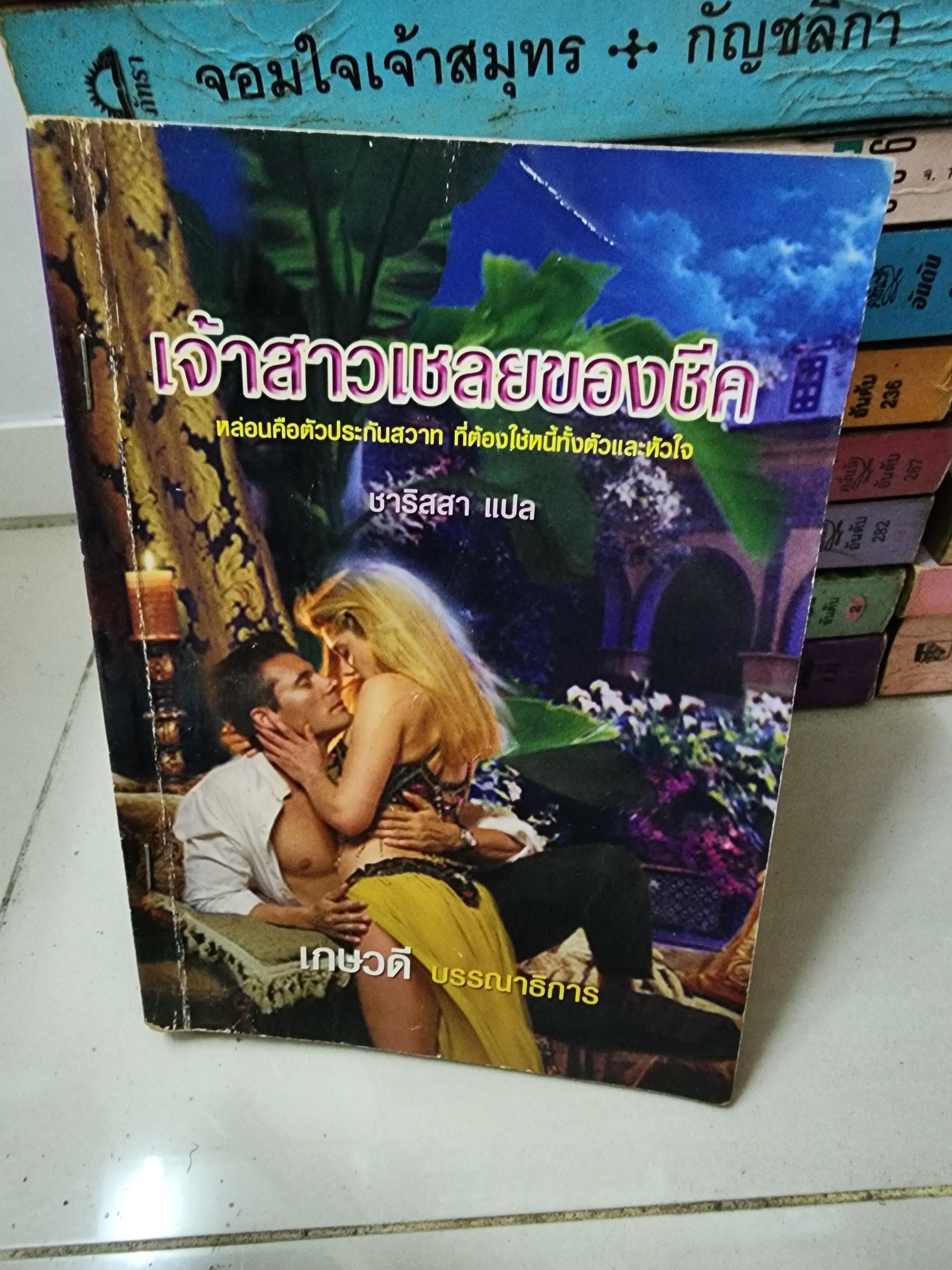 เจ้าสาวเชลยของชีค /ชาริสสา/เกษวดี