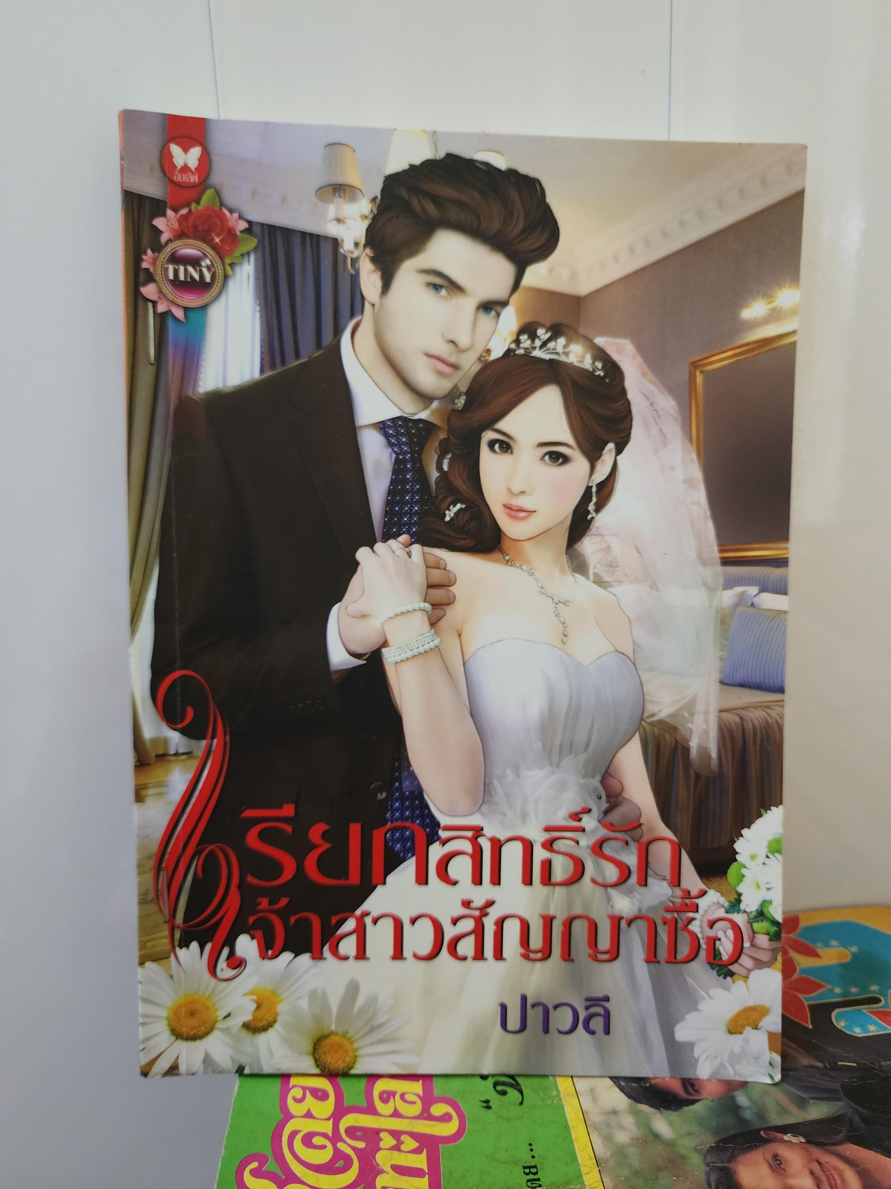 เรียกสิทธิ์รักเจ้าสาวสัญญาซื้อ /ปาวลี