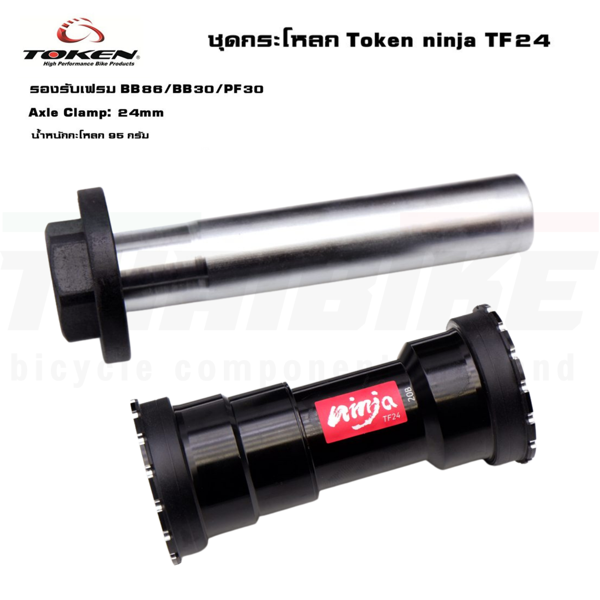 ชุดกระโหลก Token TF24 รองรับเฟรม BB86/BB30/PF30 กะโหลกจักรยาน แถมฟรีตัวถอดและอัด