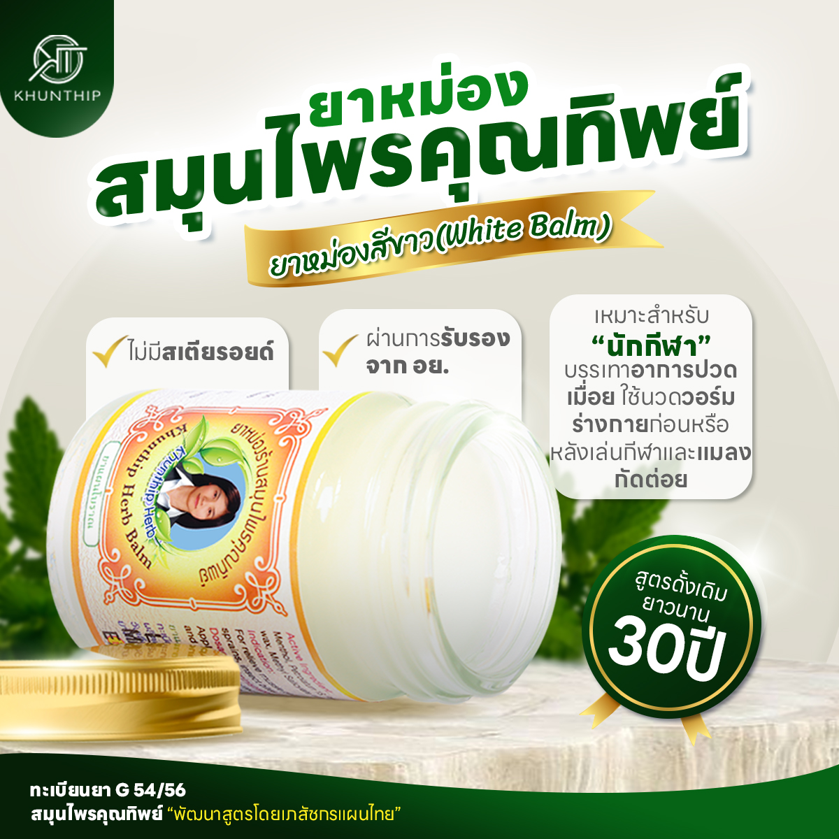 ยาหม่องสมุนไพรคุณทิพย์ ยาหม่องสีขาว ขนาด 50 กรัม (Khunthip Herbal White Balm 50g)