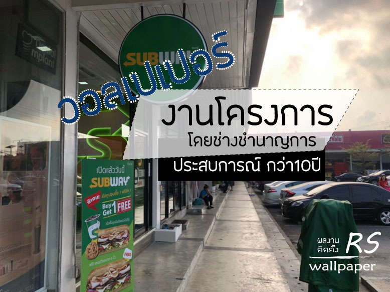 ติดวอลเปเปอร์ ร้านSupway พัฒนาการ