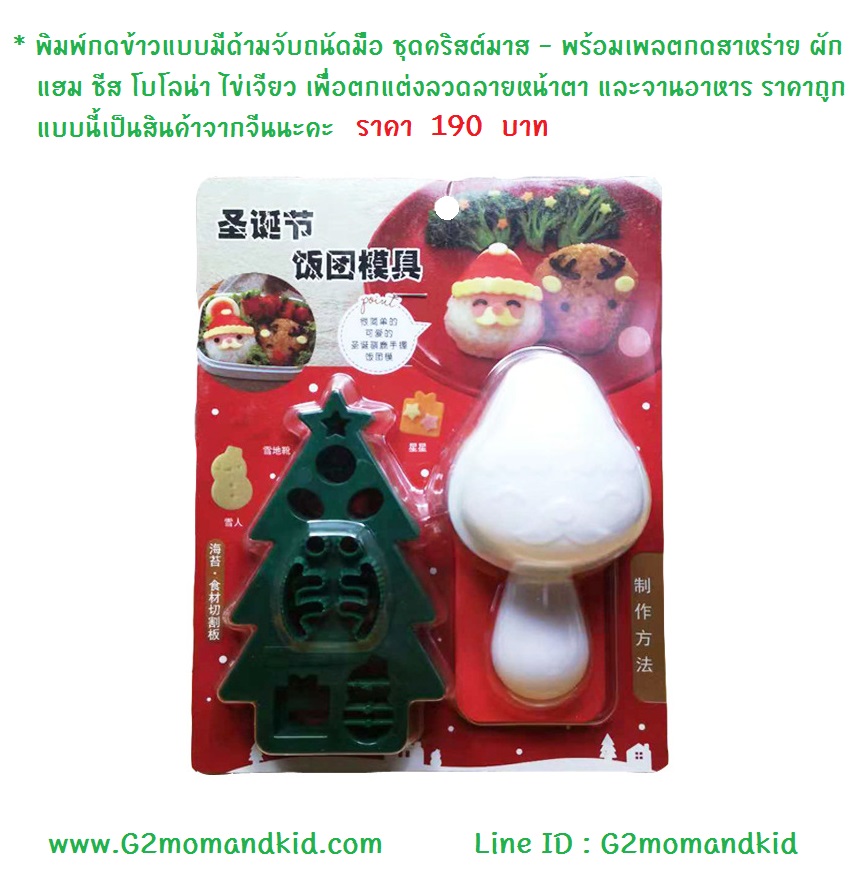 ++พร้อมส่ง++ พิมพ์กดข้าวแบบมีด้ามจับถนัดมือ ชุดคริสต์มาส - พร้อมเพลตกดสาหร่าย ผัก แฮม ชีส โบโลน่า ไข่เจียว เพื่อตกแต่งลวดลายหน้าตา และจานอาหาร ราคาถูกแบบนี้เป็นสินค้าจากจีนนะคะ
