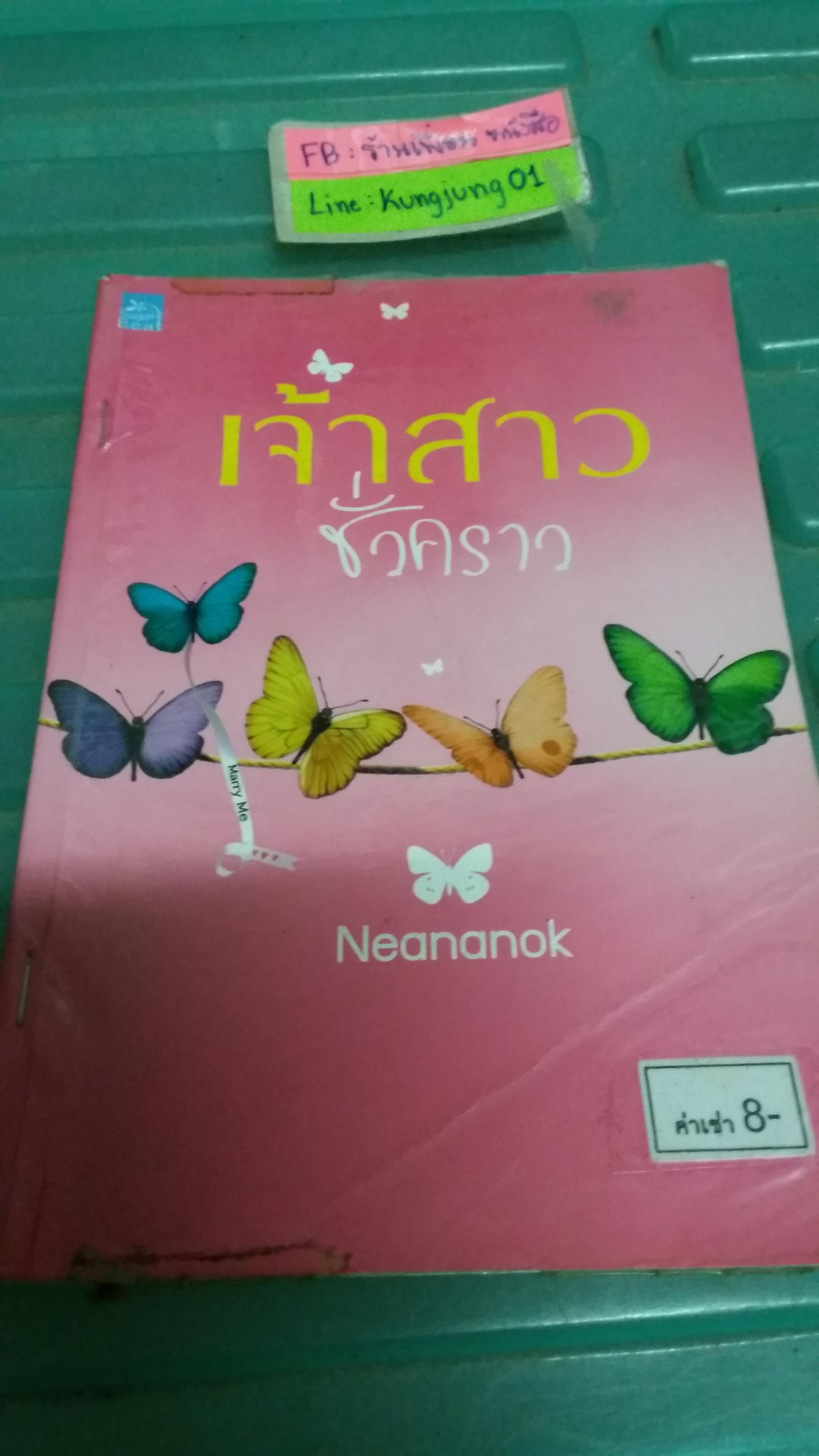 เจ้าสาวชั่วคราว /Neananok