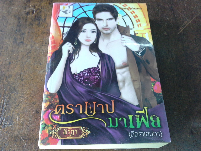 ตราบาปมาเฟีย /พิรฎา----------มือ1