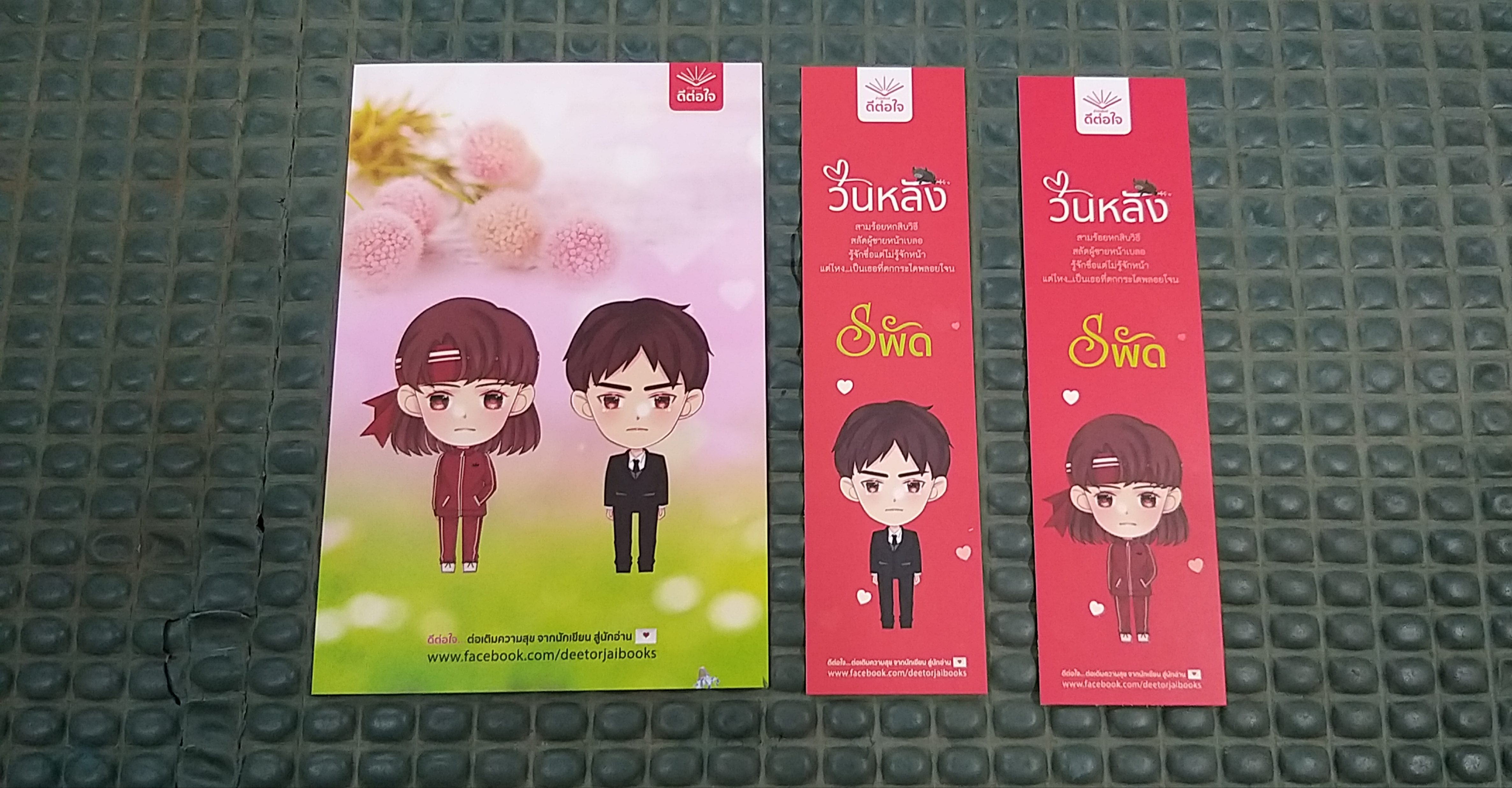 โปส+ที่คั่น วันหลัง