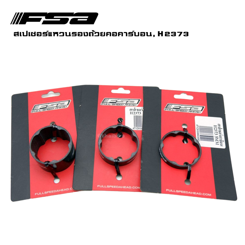 ของแท้ สเปเซอร์แหวนรองถ้วยคอคาร์บอน FSA H2373, 1/8'' แหวนรองคอจักรยาน