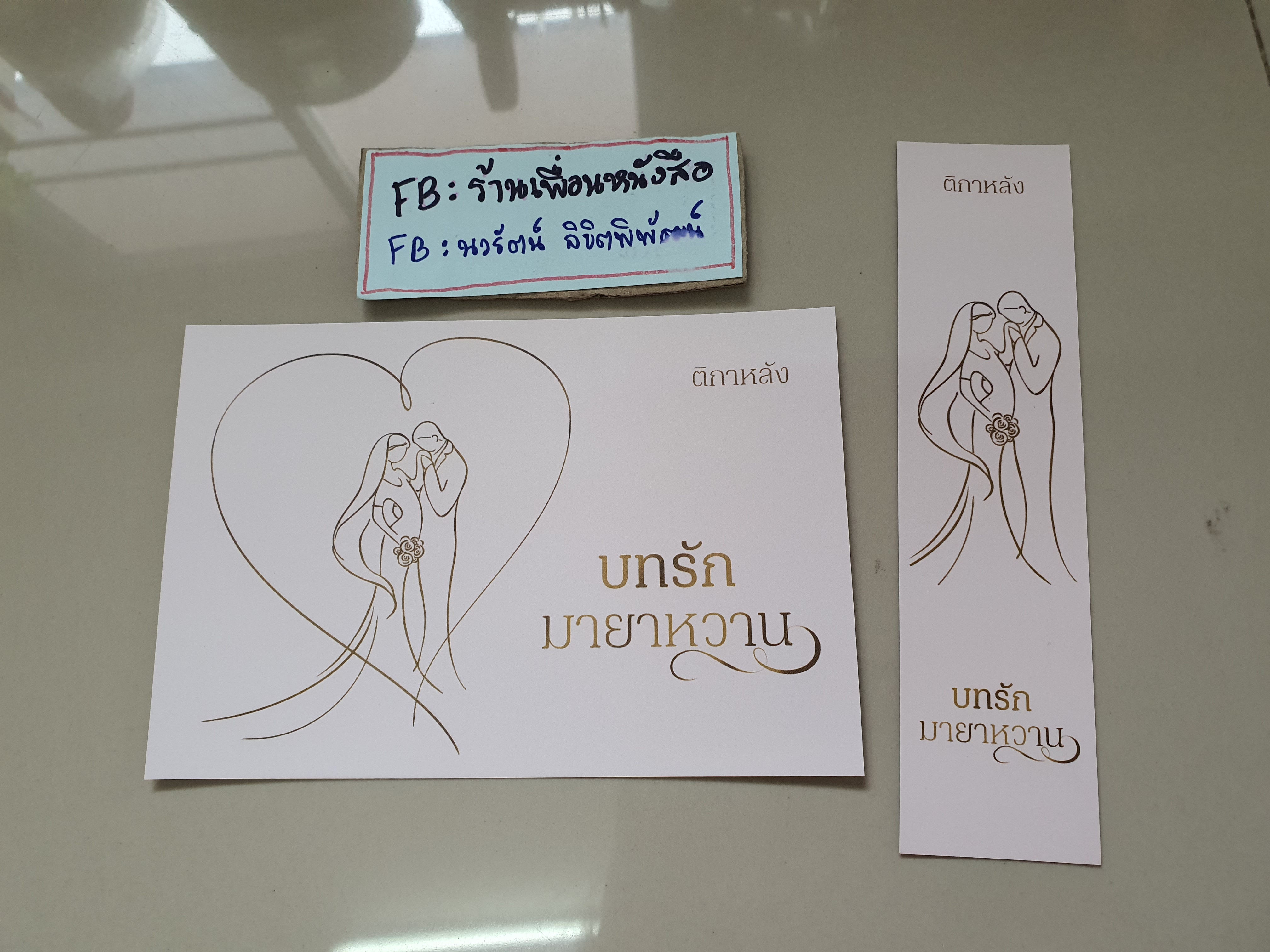 โปส+ที่คั่น บทรักมายาหวาน