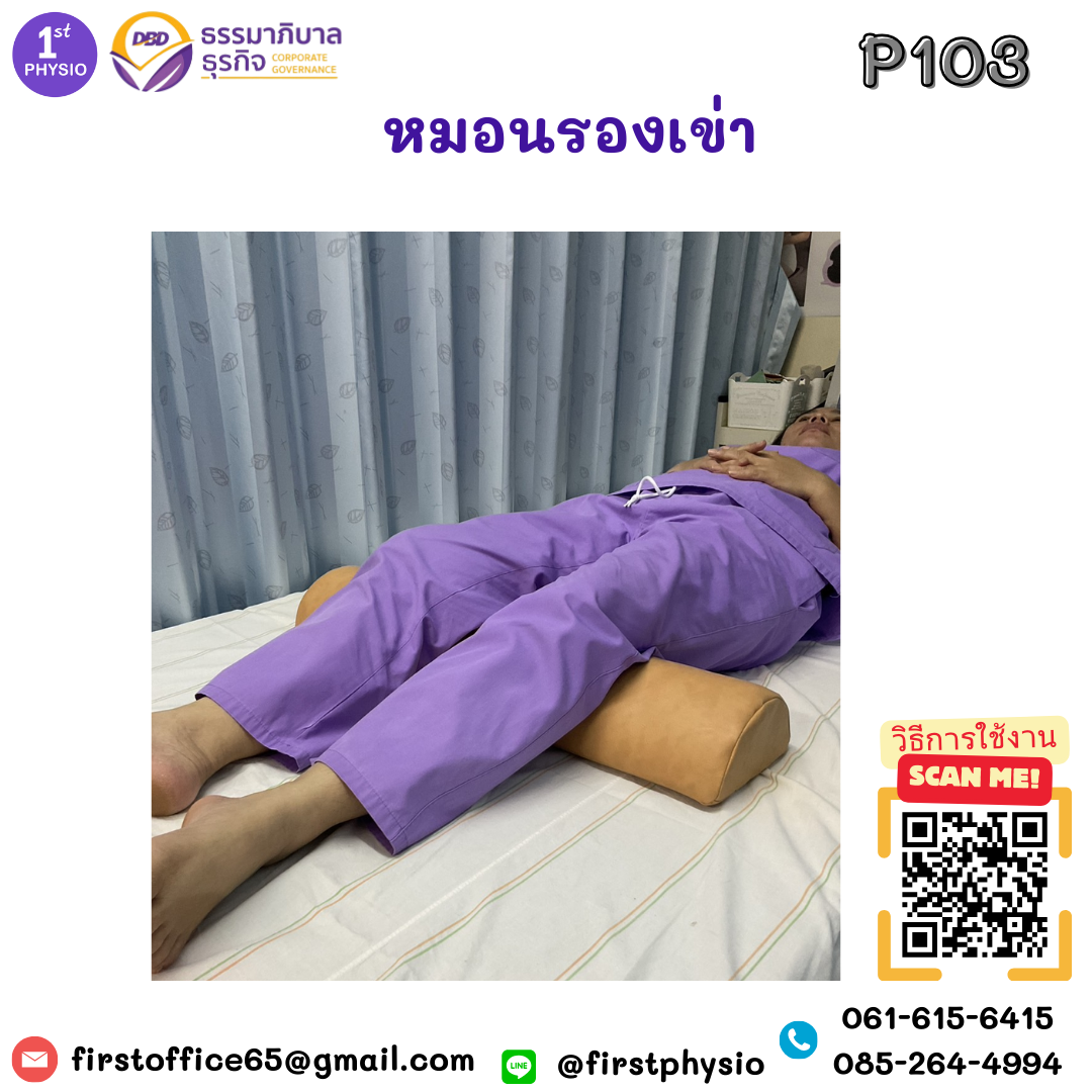 หมอนรองเข่า หมอนรองขา หมอนรองขากายภาพ