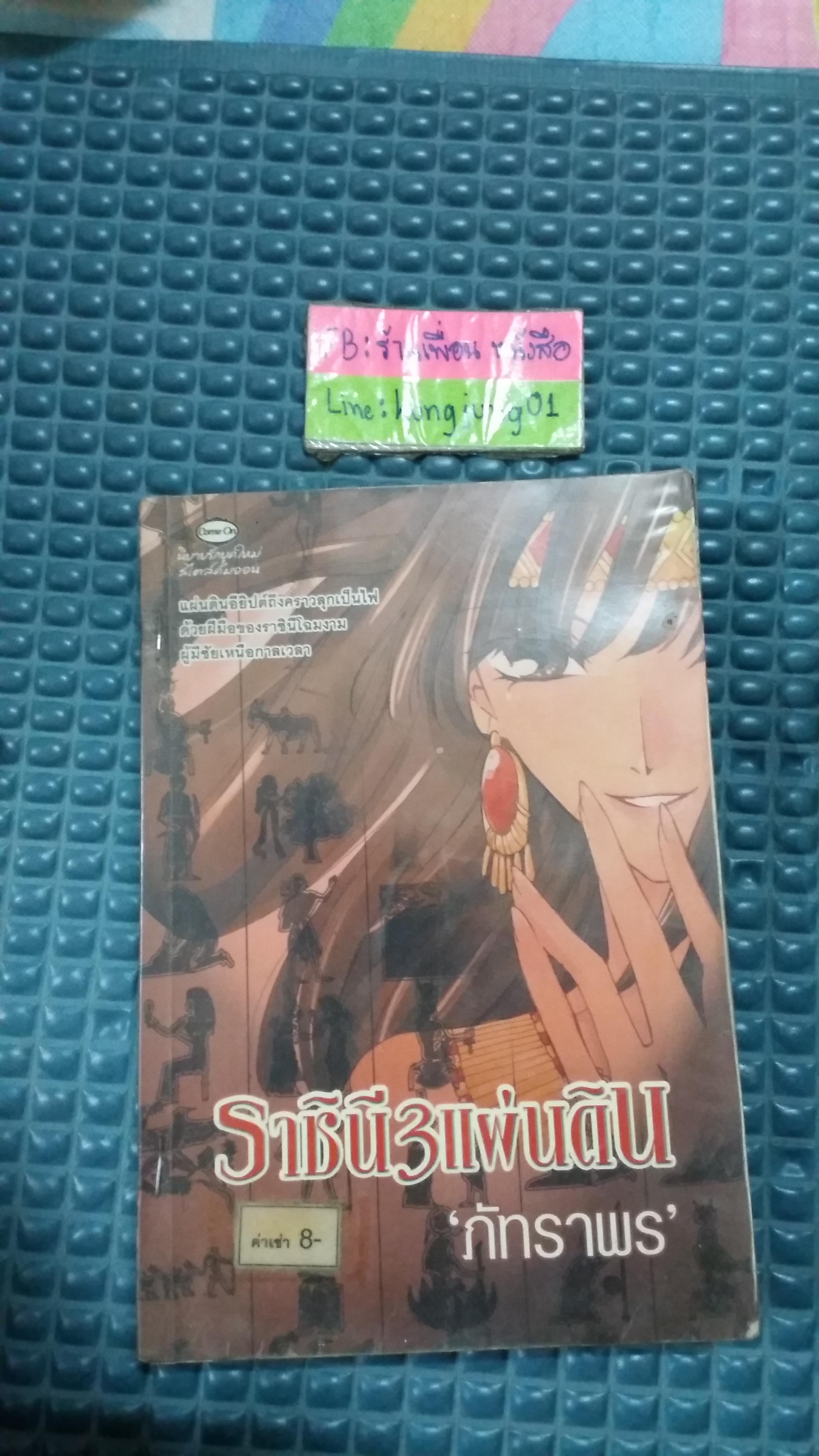 ราชินีสามแผ่นดิน /ภัทราพร