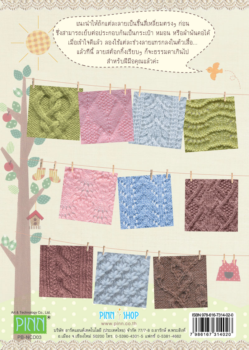 หนังสือถักลายนิตติ้ง เล่ม 3