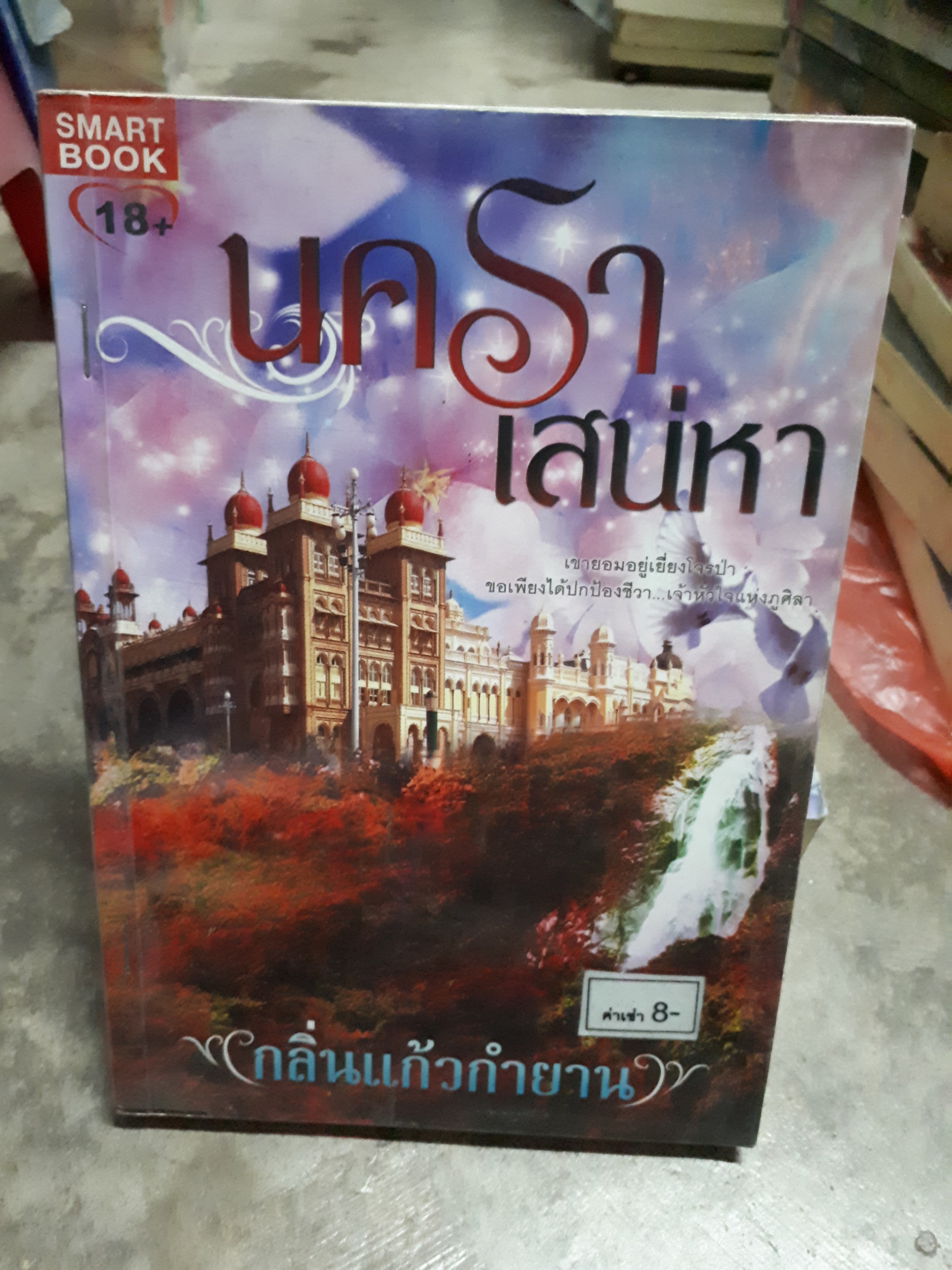 นคราเสน่หา /กลิ่นแก้วกำยาน