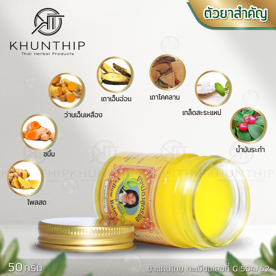 ยาหม่องผสมไพล (Khunthip Compound Plai Balm) ยาหม่องสีเหลือง ตราคุณทิพย์ ขนาด 50 กรัม