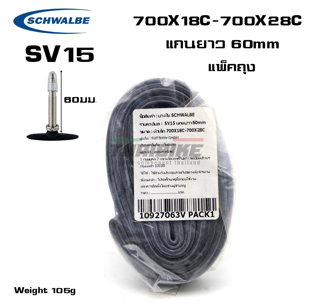 ยางในจักรยาน SCHWALBE 700X18-28C, จุ๊บเล็ก รุ่น SV15 40 60มม.