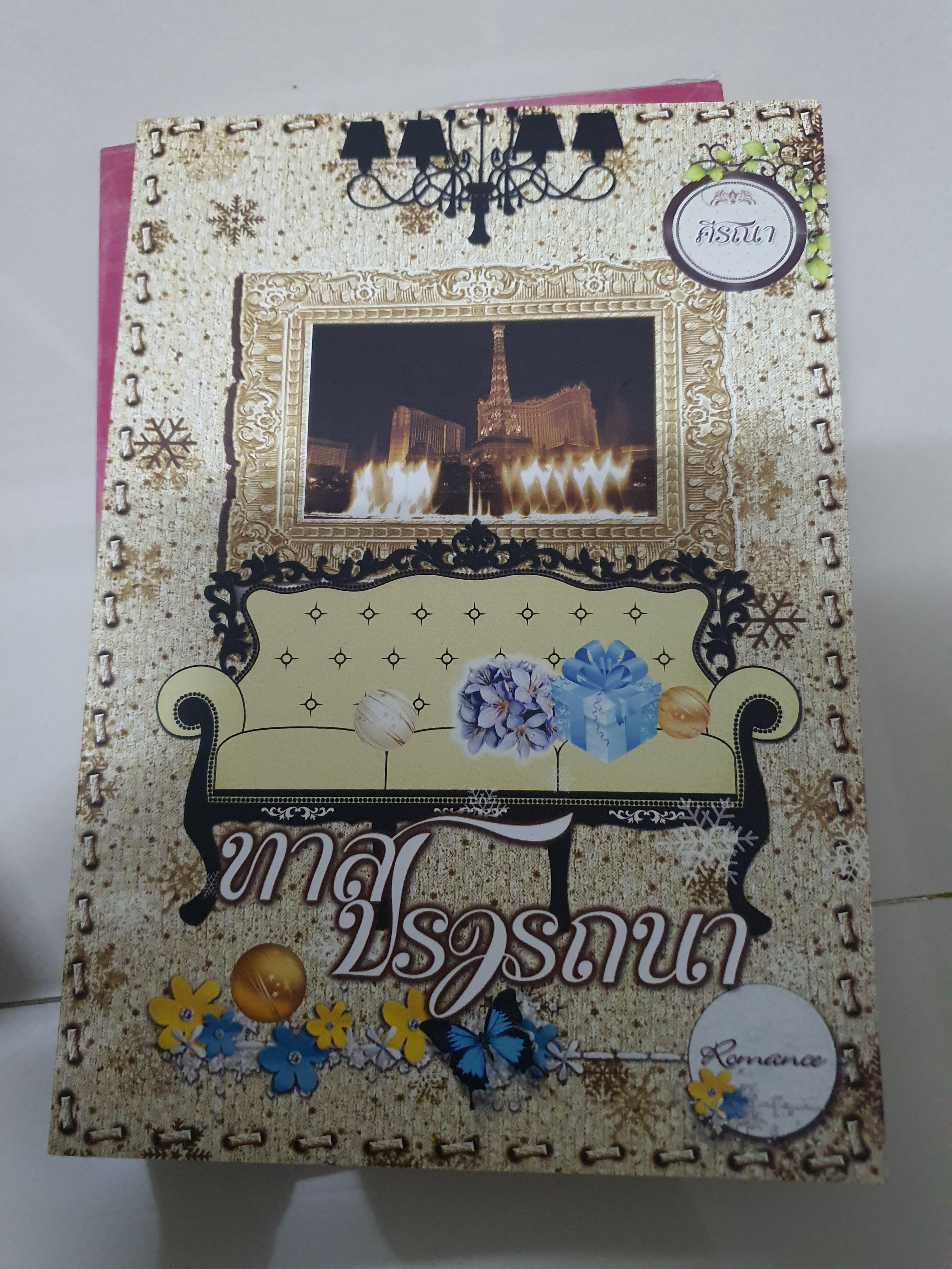 ทาสปรารถนา /ศีรณา---------มือ2