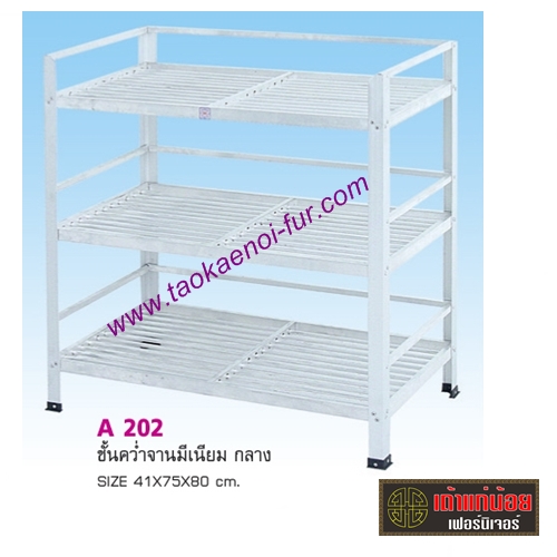 A-201 ชั้นวางของอลูมิเนียม 3 ชั้น