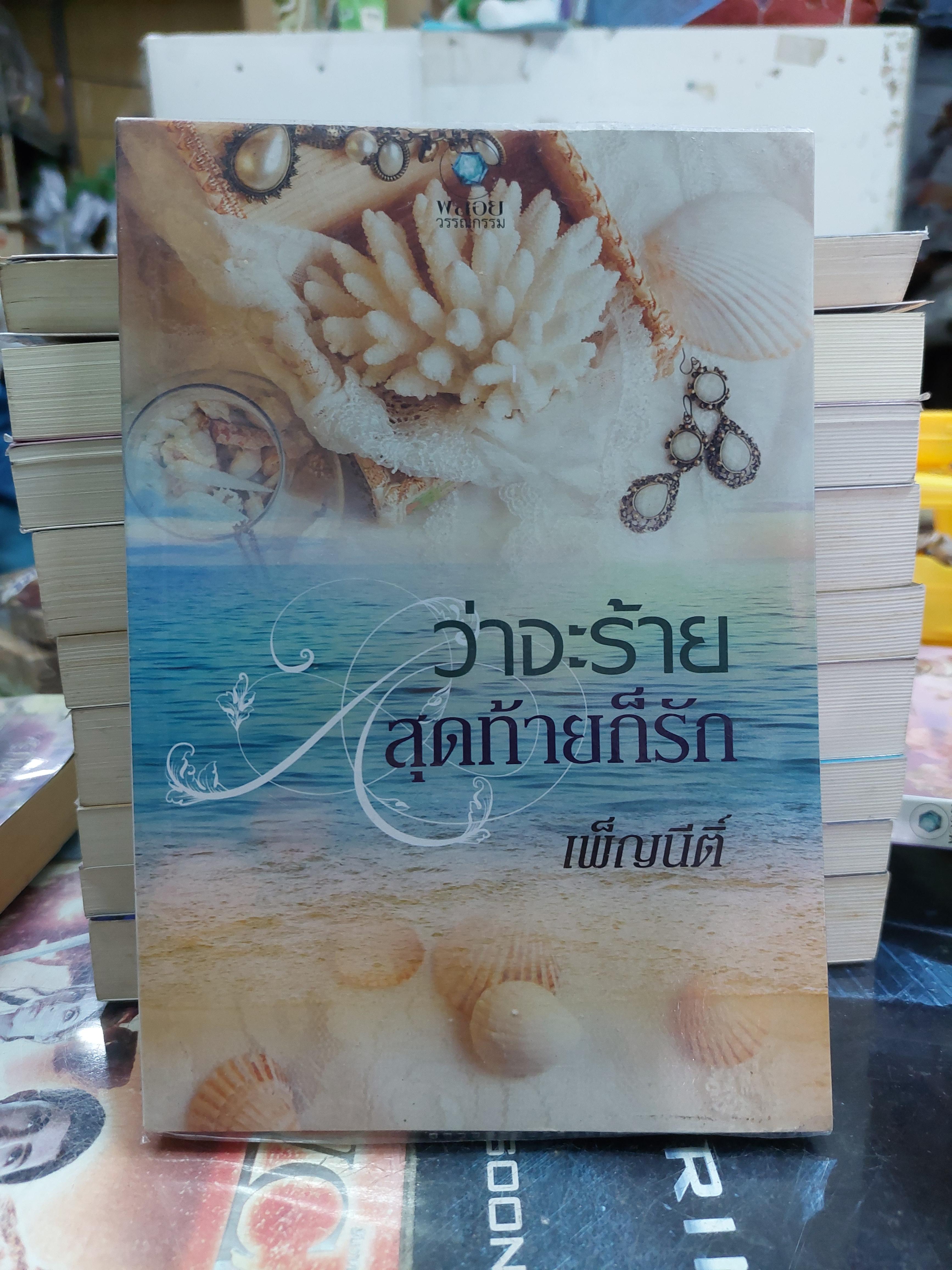 ว่าจะร้ายสุดท้ายก็รัก /เพ็ญนีติ์