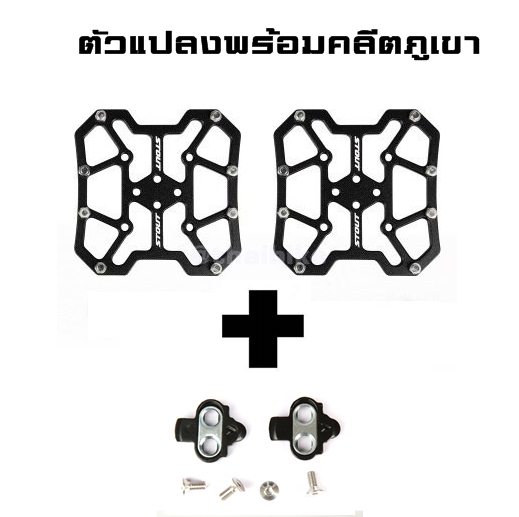 แผ่นแปลงบันไดคลีทจักรยานเป็นบันไดธรรมดา ADAPTER PEDAL