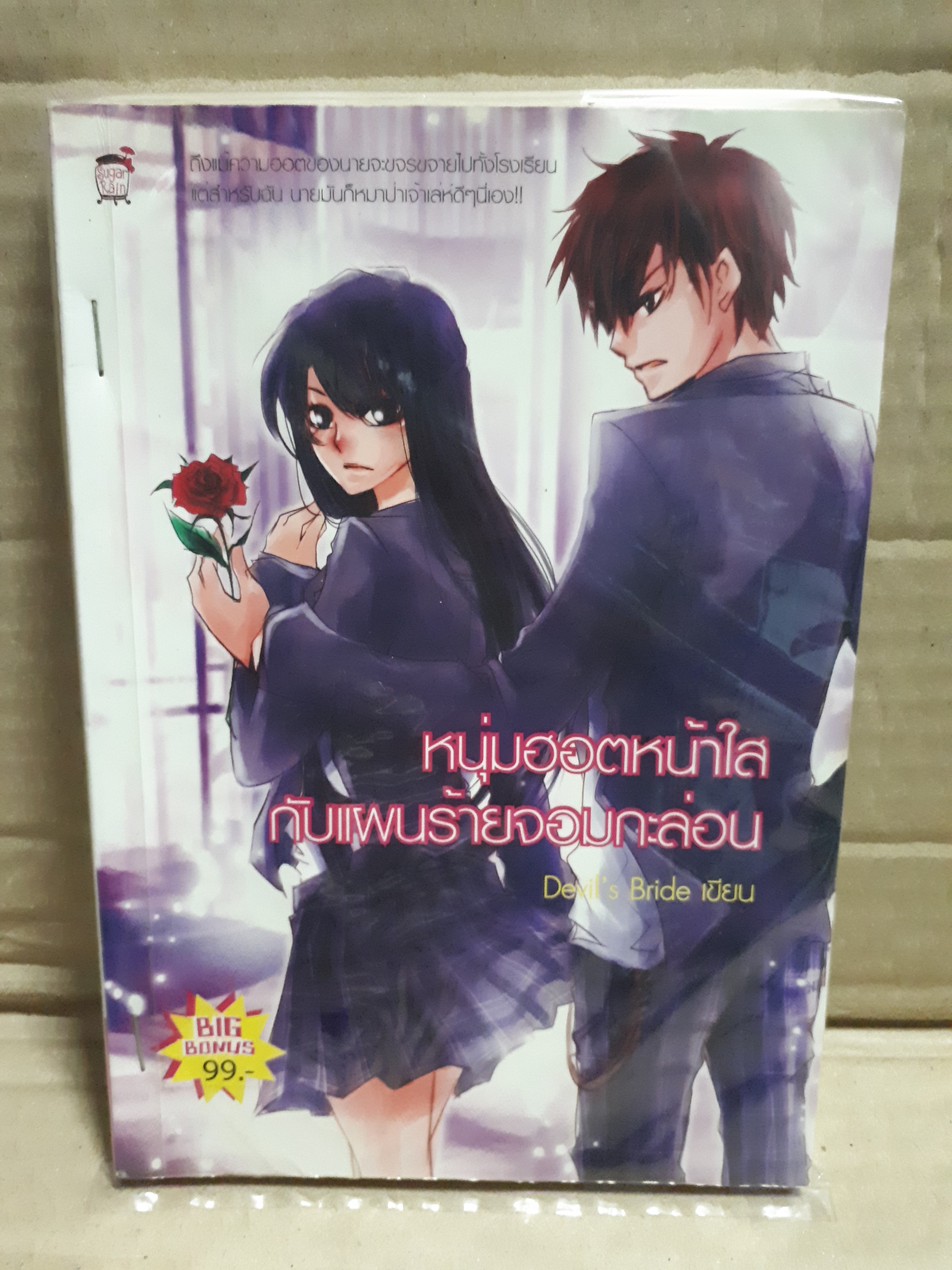 หนุ่มฮอตหน้าใสกับแผนร้ายจอมกะล่อน /Devil's Bride