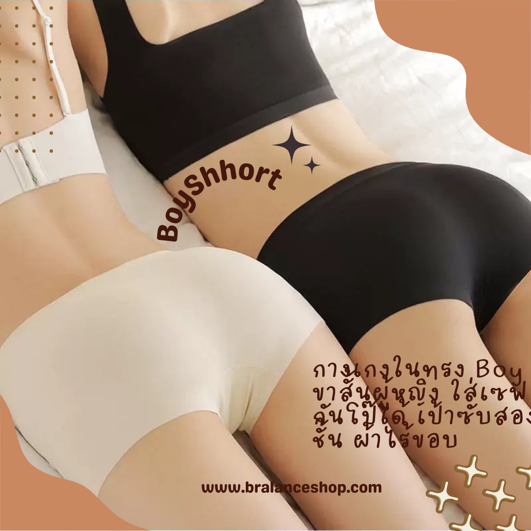 BLS✿1030 กางเกงในไร้ขอบ ทรงBoyshort