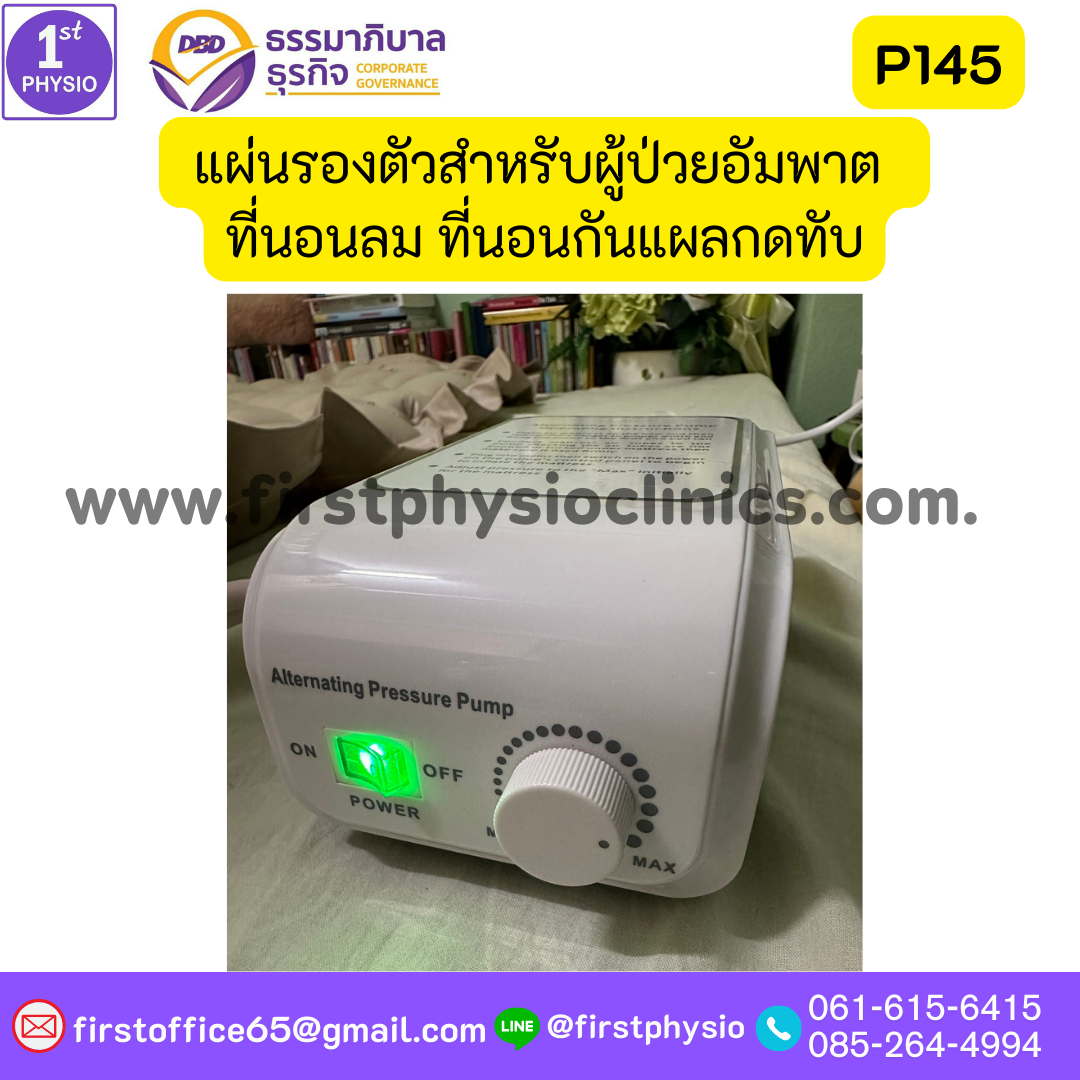 แผ่นรองตัวสำหรับผู้ป่วยนอนติดเตียง รุ่น P145