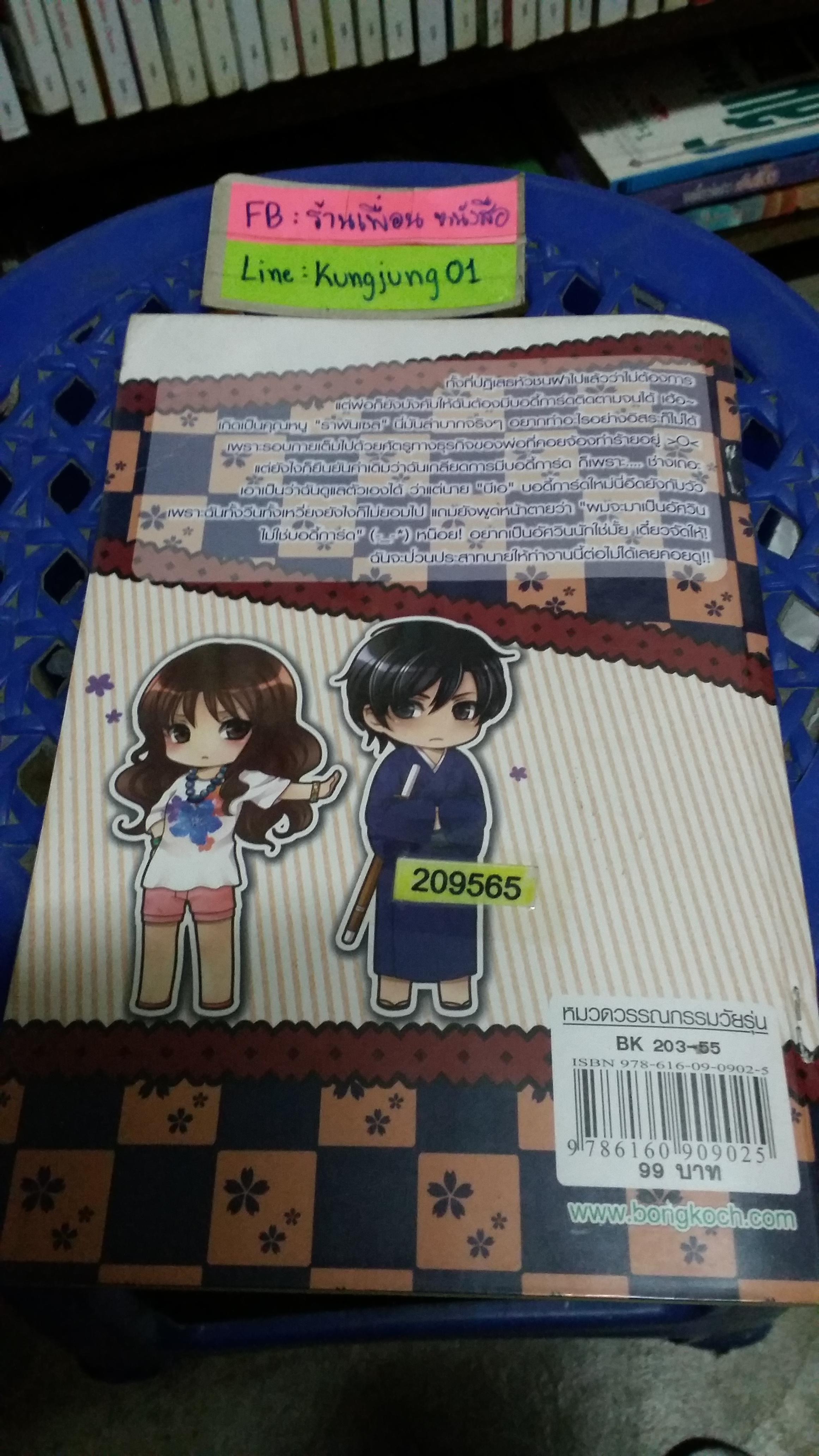 My Honey Guard ภารกิจรักอันตรายผู้ชายพันธุ์เถื่อน /J-Juliet