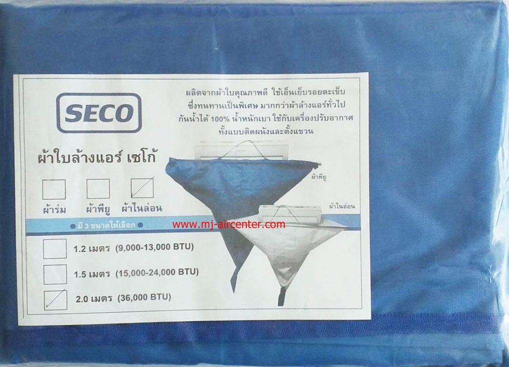 ผ้าใบล้างแอร์ (ผ้าไนล่อน) 2.0 M (SECO)