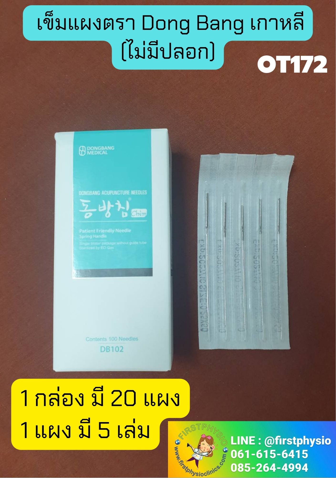 FIRSTPHYSIO เข็มฝังเข็มเกาหลี (เข็มแผง) DONGBANG 0.25 x 50 mm เข็มแผง เข็มสำหรับใช้ในการฝังเข็ม ฝังเข็มด้วยแพทย์แผนจีน