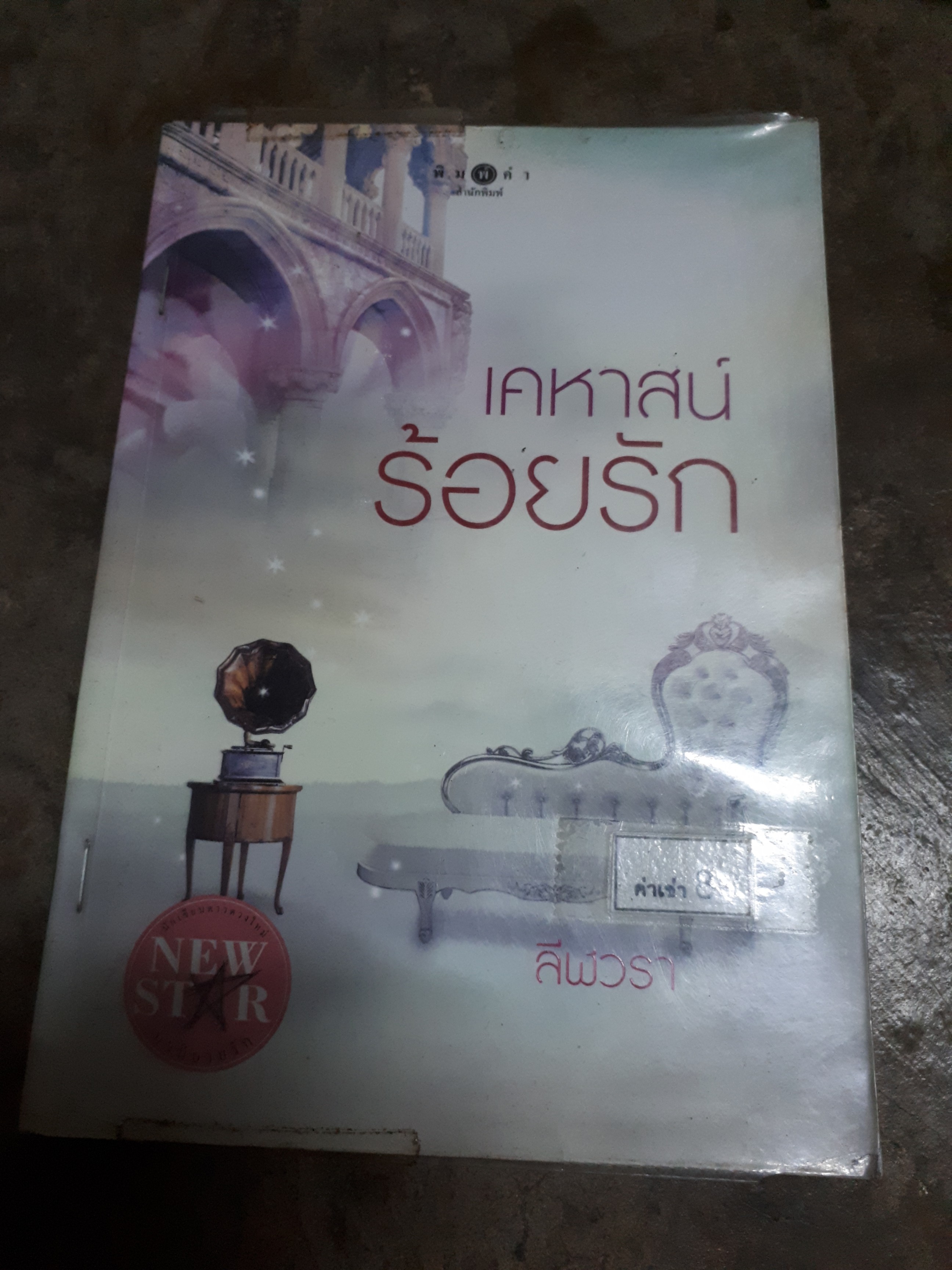 เคหาส์นร้อยรัก /ลีฬวรา