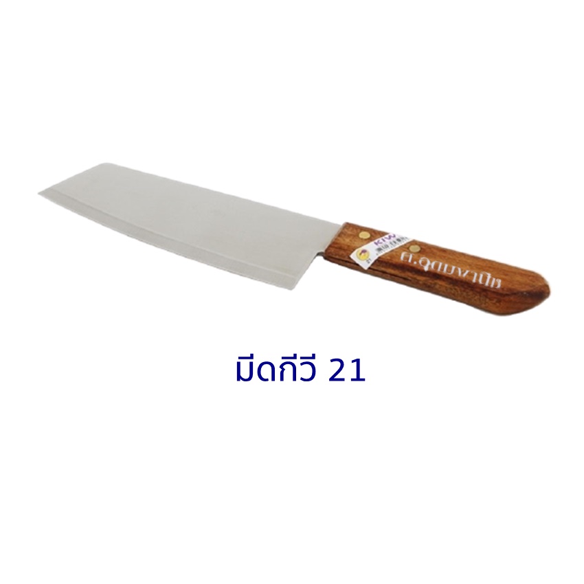 Kiwi มีดสแตนเลส กีวี 21 ด้ามไม้ 8"