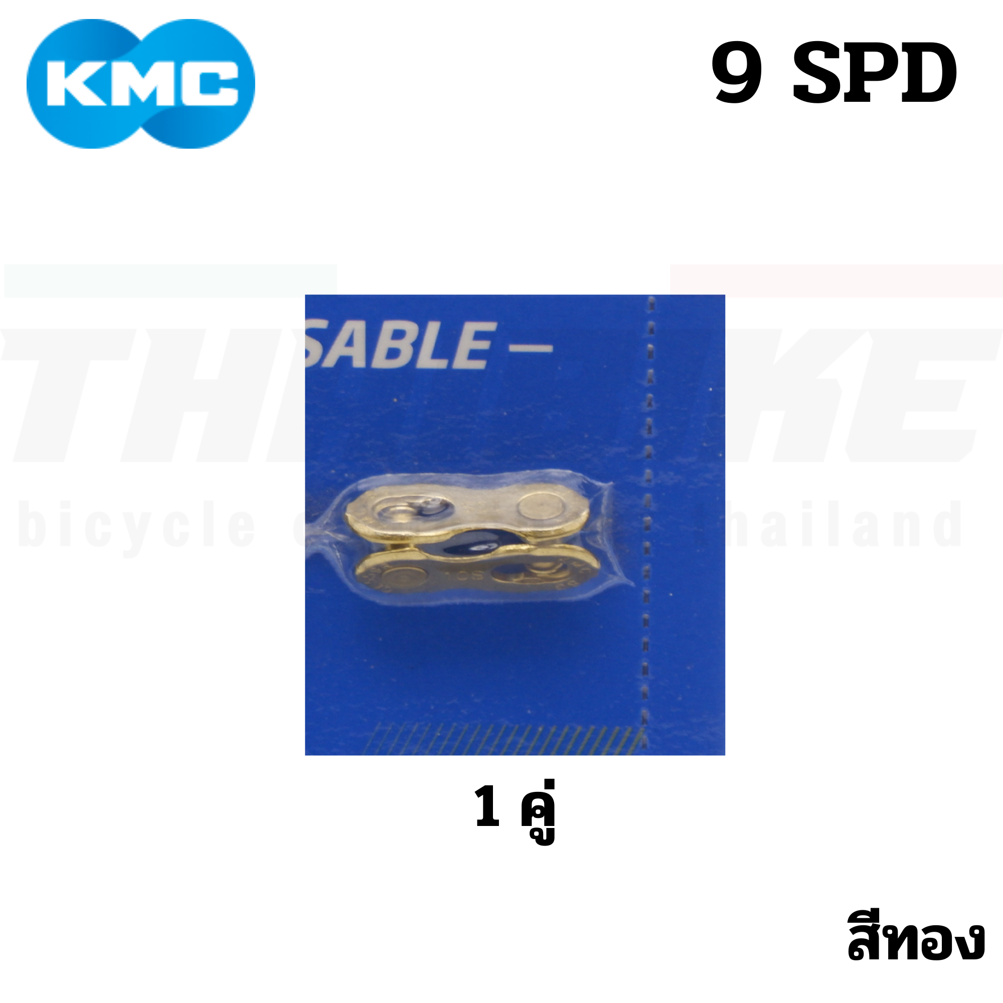 แท้ ข้อต่อโซ่จักรยานปลดเร็ว KMC 6-7-8-9-10-11-12 SPD สีเงิน สีทอง