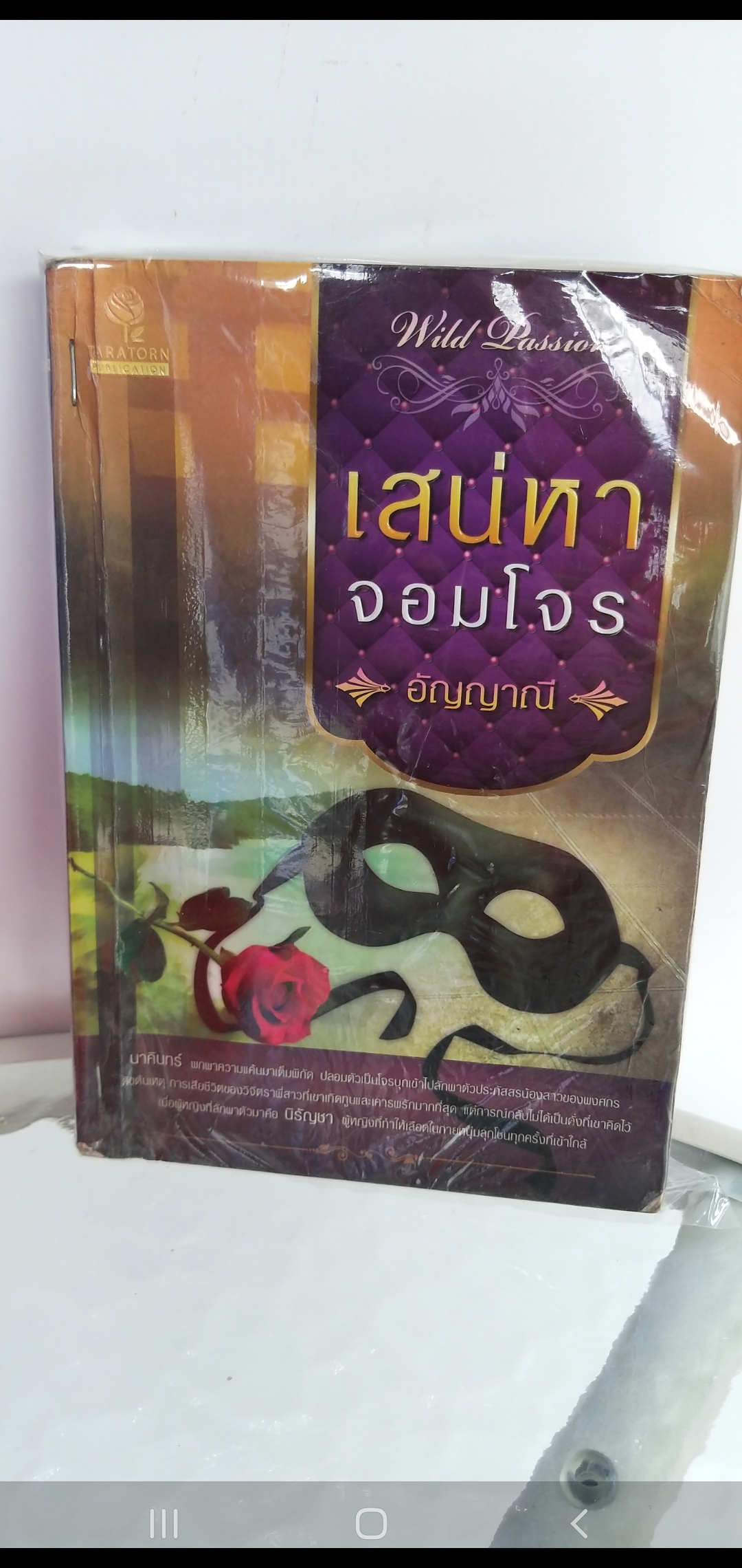 เสน่หาจอมโจร /อัญญาณี