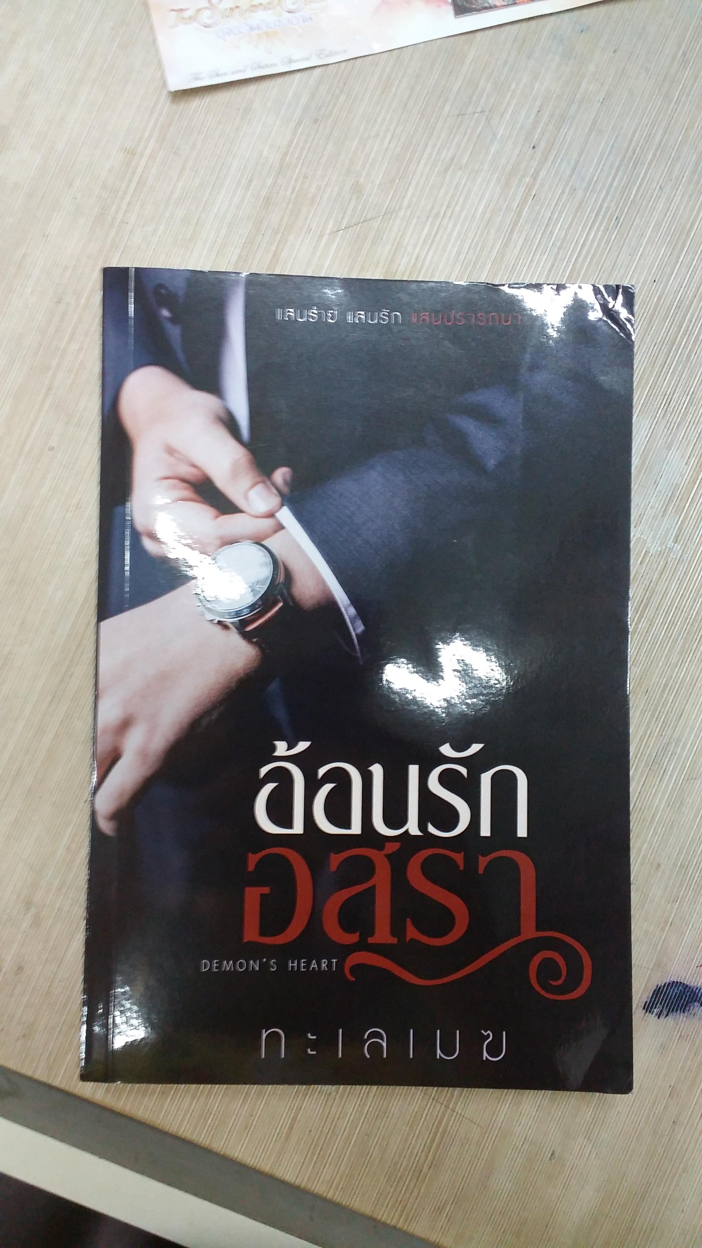 อ้อนรักอสรา /ทะเลเมฆ-----------มือ1