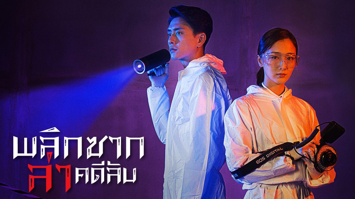 พลิกซากล่าคดีลับ Your Secret นำแสดงโดย หวงจงเจ๋อ, เยี่ยซิง มี 6 แผ่นจบ