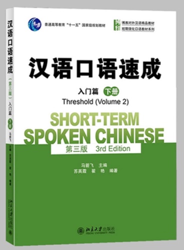 Short Term Spoken Chinese -Threshold เล่ม 2 (3 rd edition) 汉语口语速成 (入门篇) 下册