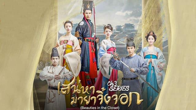 เสน่ห์หามายาจิ้งจอก Beauties in the Closet นำแสดงโดย โจวอวี้หมิน, หูปิงชิง, เฉินเหยา,หานต้ง, เฉินรั่วเซวียน, จั๋วเสี่ยวชิง, หลี่อวี้, ซ่งหนานซี มี 4 แผ่นจบ
